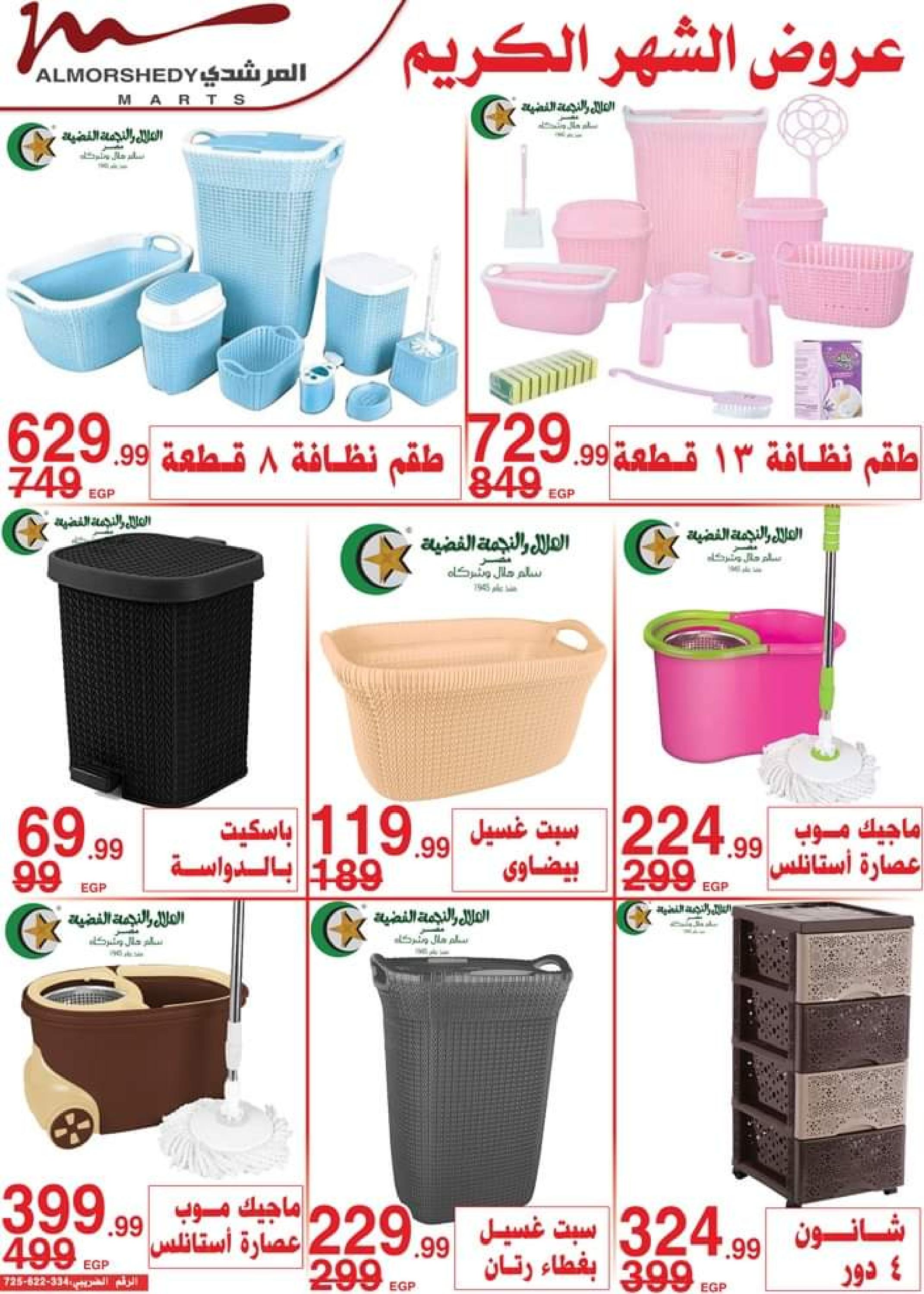 عروض أسواق المرشدى 6 أكتوبر من 13 حتى 16 ابريل 2023 عروض رمضان