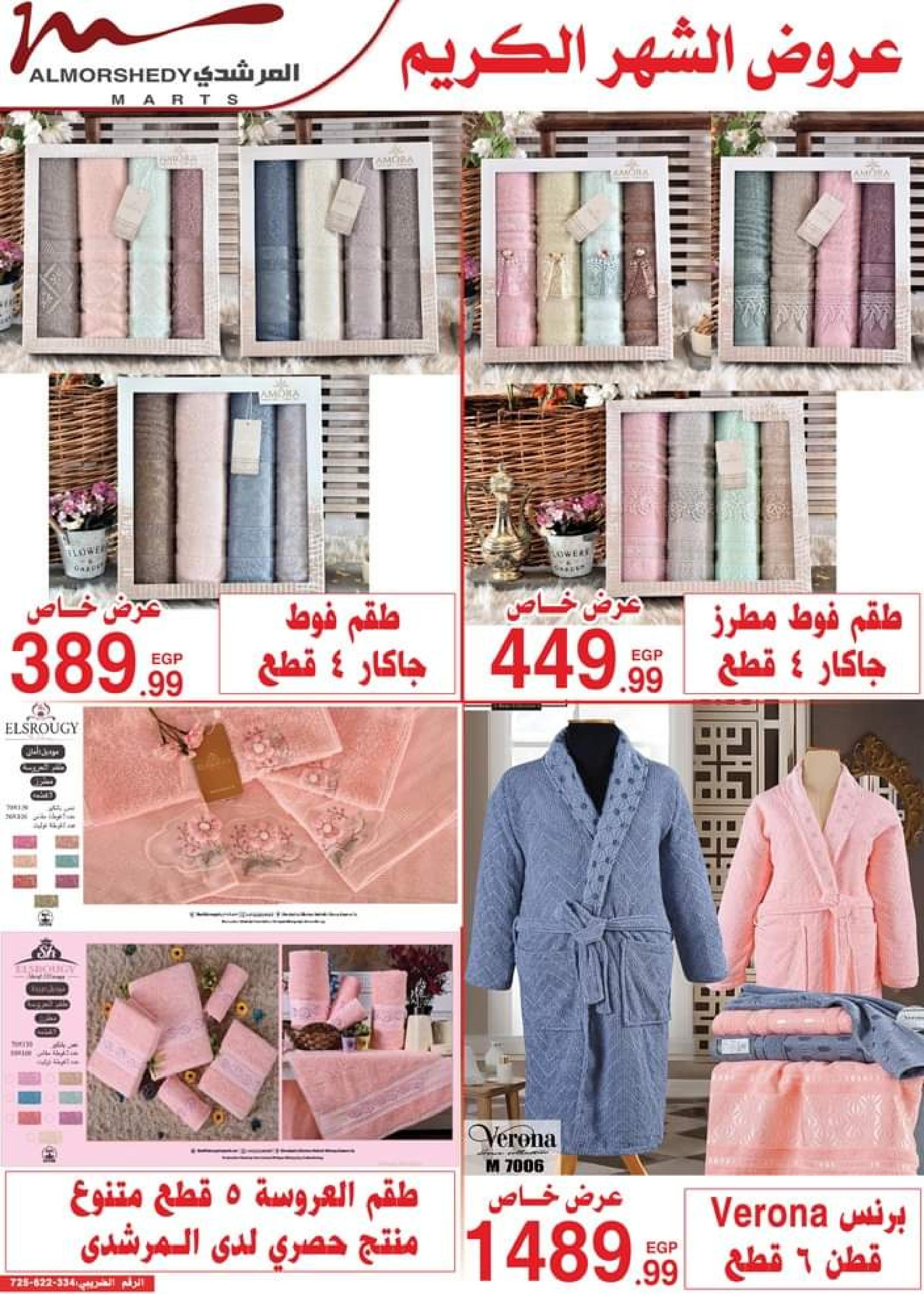 عروض أسواق المرشدى 6 أكتوبر من 13 حتى 16 ابريل 2023 عروض رمضان