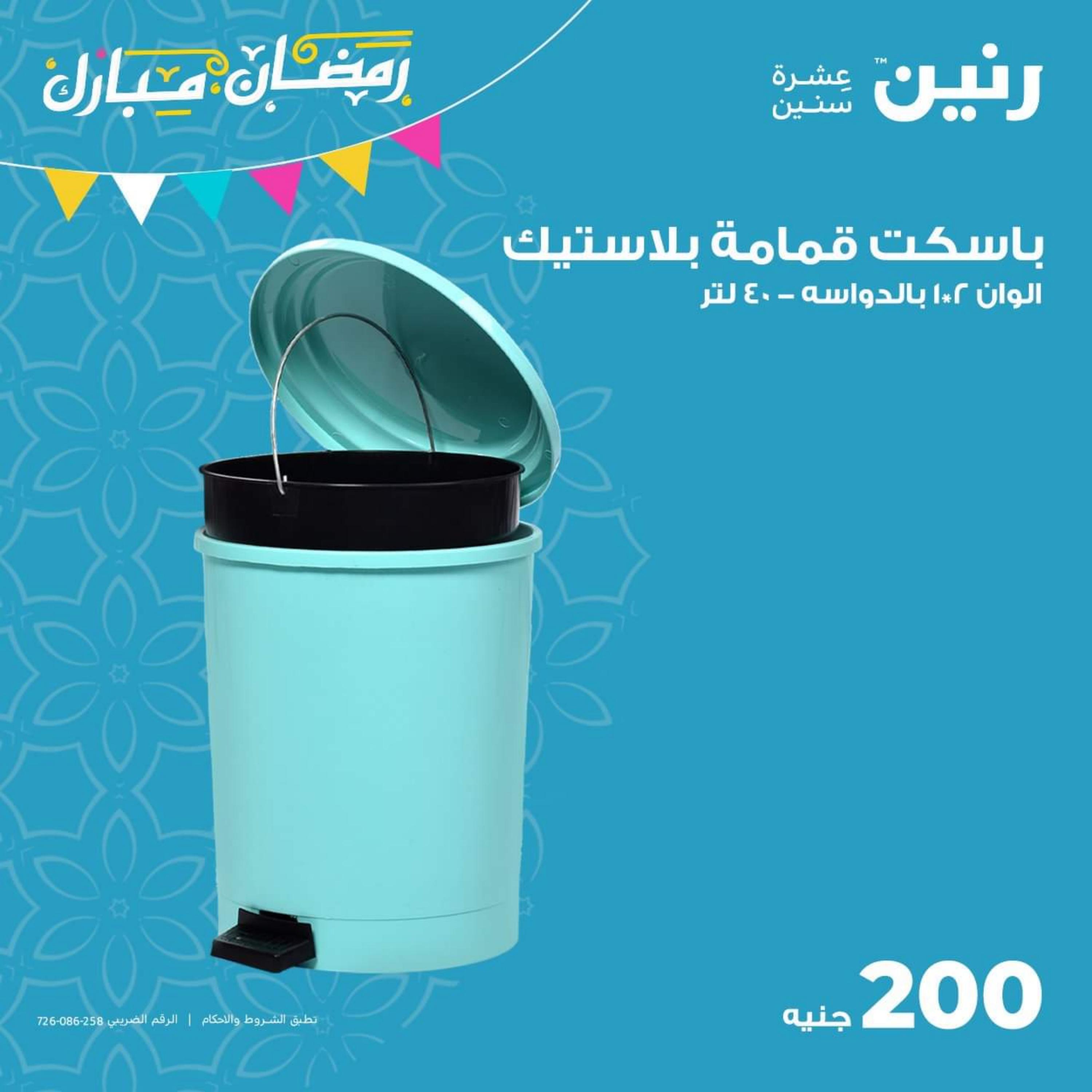 عروض رنين يوم الأحد 16 ابريل 2023 عرض 200 جنيه الأدوات المنزلية