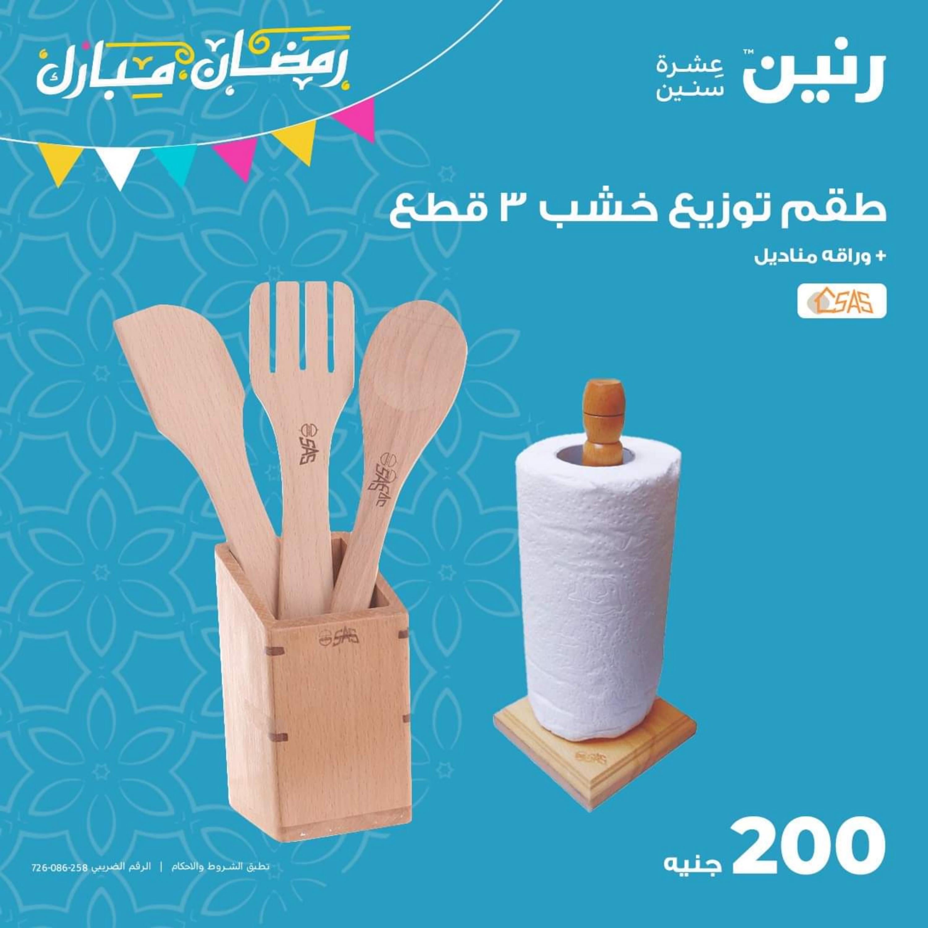 عروض رنين يوم الأحد 16 ابريل 2023 عرض 200 جنيه الأدوات المنزلية