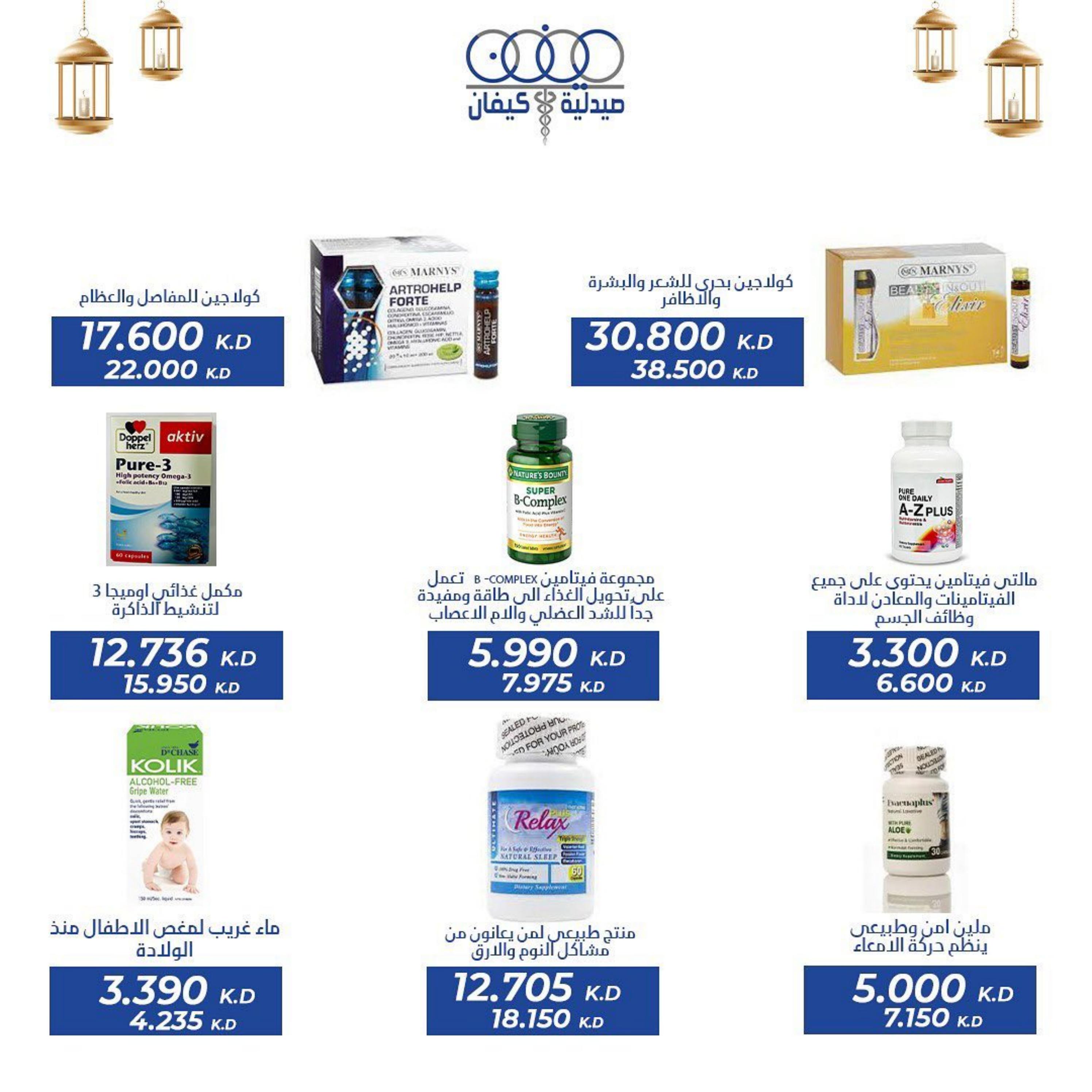 عروض صيدلية كيفان التعاونية الكويت حتى 30 إبريل 2023 عيد الفطر