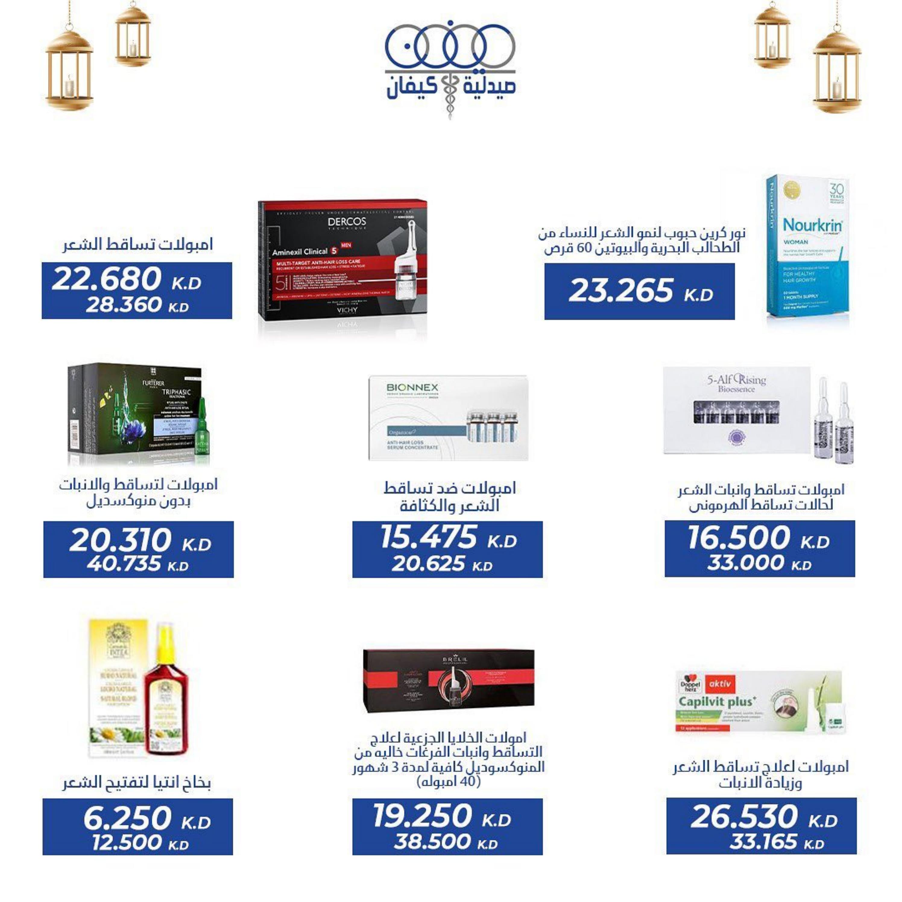 عروض صيدلية كيفان التعاونية الكويت حتى 30 إبريل 2023 عيد الفطر
