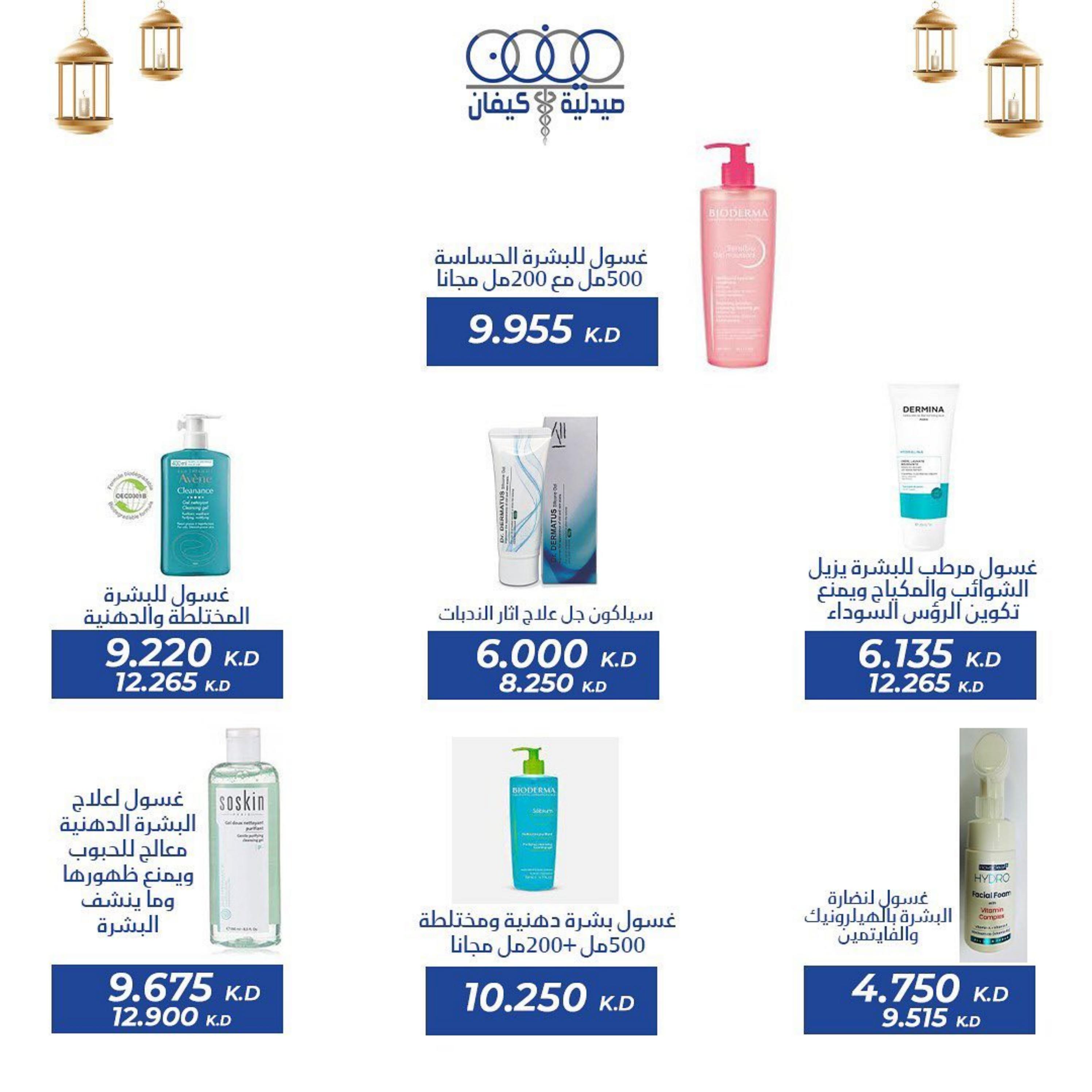 عروض صيدلية كيفان التعاونية الكويت حتى 30 إبريل 2023 عيد الفطر