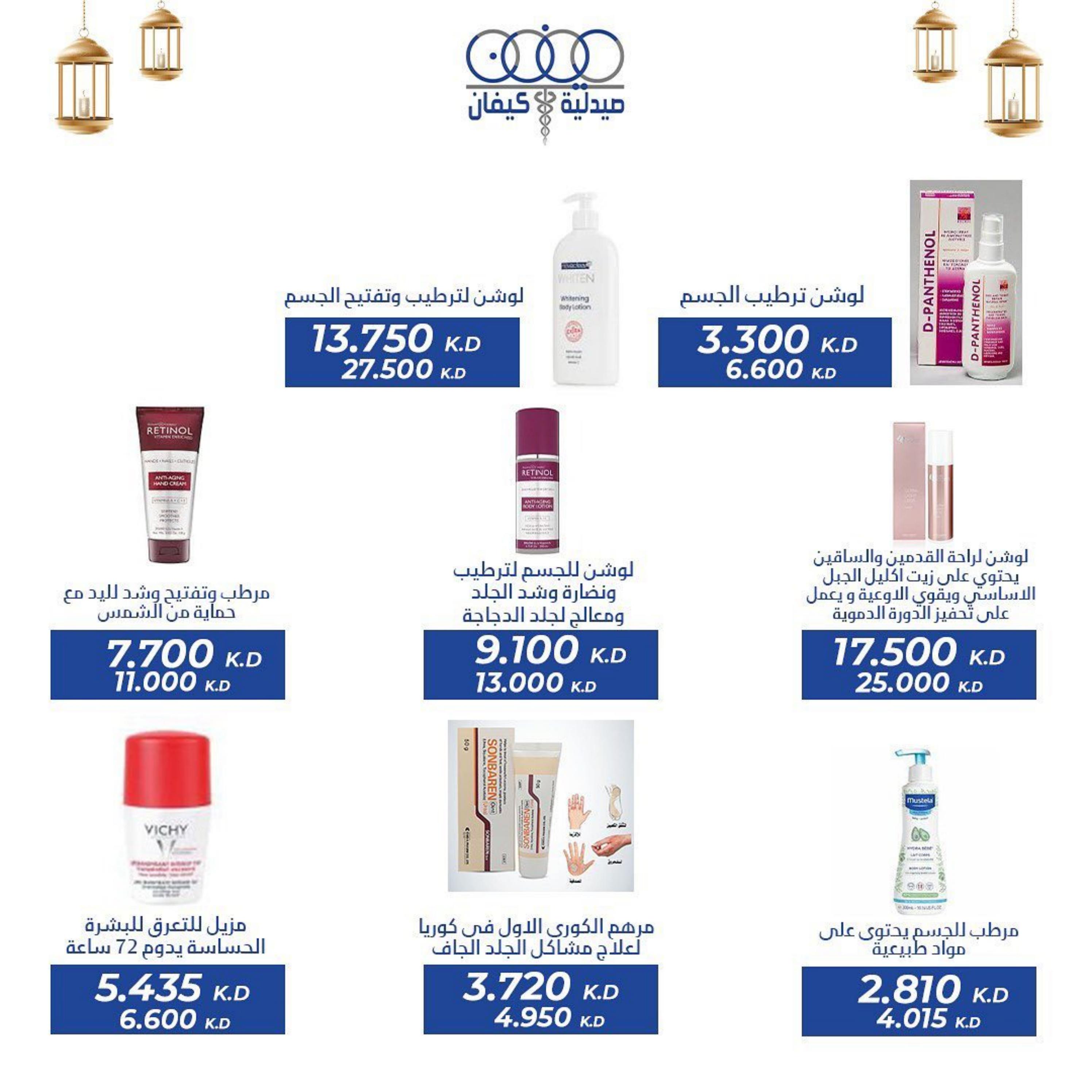 عروض صيدلية كيفان التعاونية الكويت حتى 30 إبريل 2023 عيد الفطر