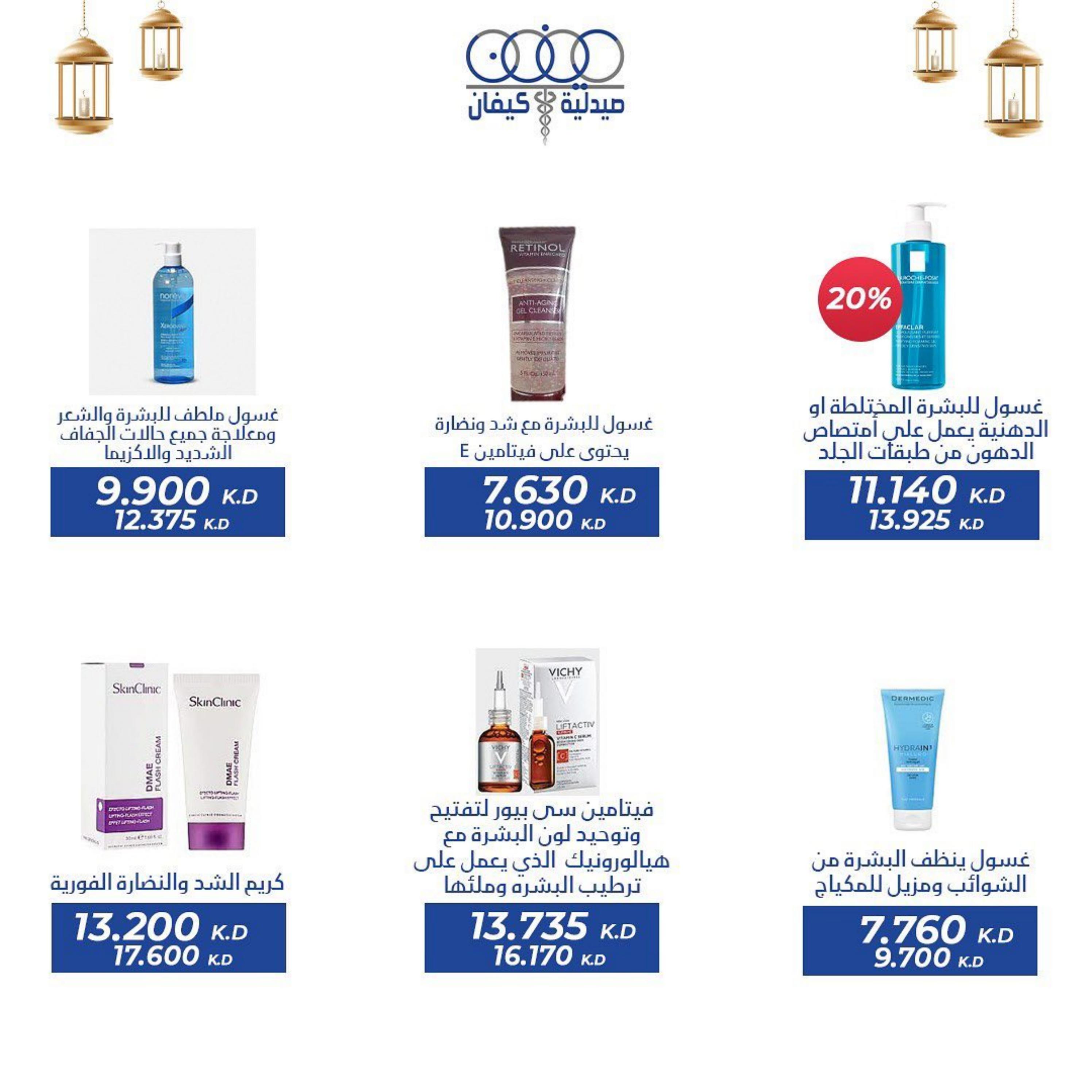 عروض صيدلية كيفان التعاونية الكويت حتى 30 إبريل 2023 عيد الفطر