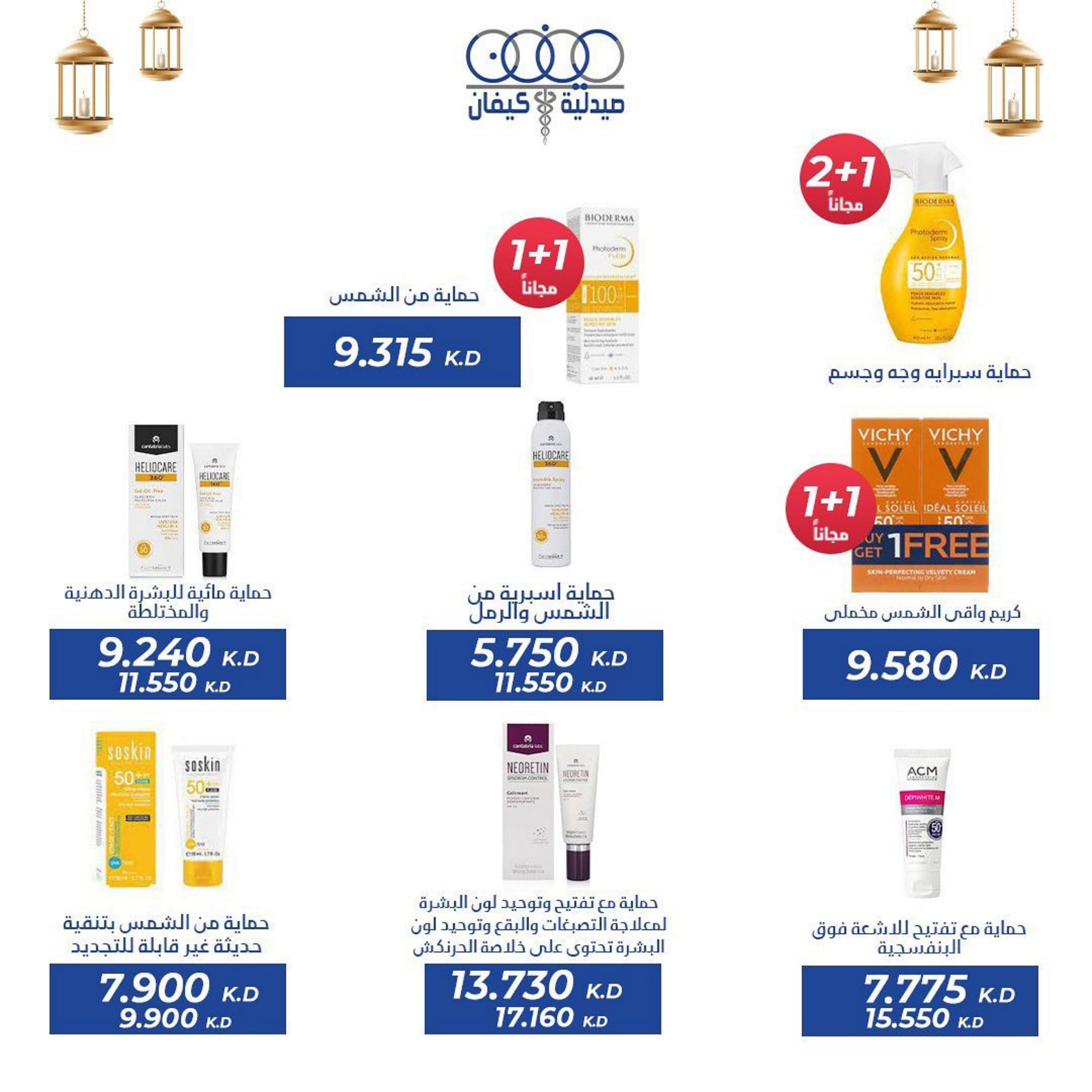 عروض صيدلية كيفان التعاونية الكويت حتى 30 إبريل 2023 عيد الفطر