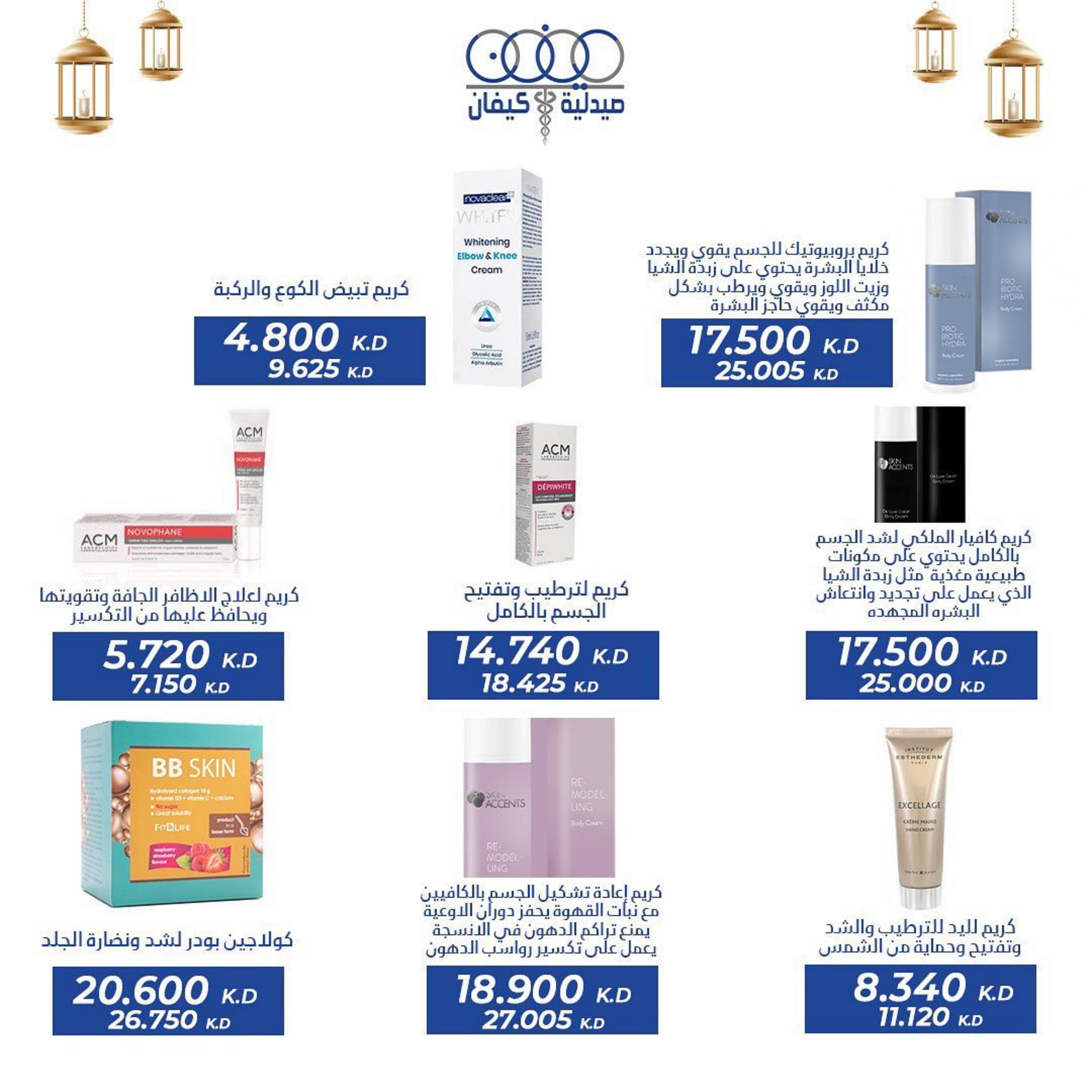 عروض صيدلية كيفان التعاونية الكويت حتى 30 إبريل 2023 عيد الفطر