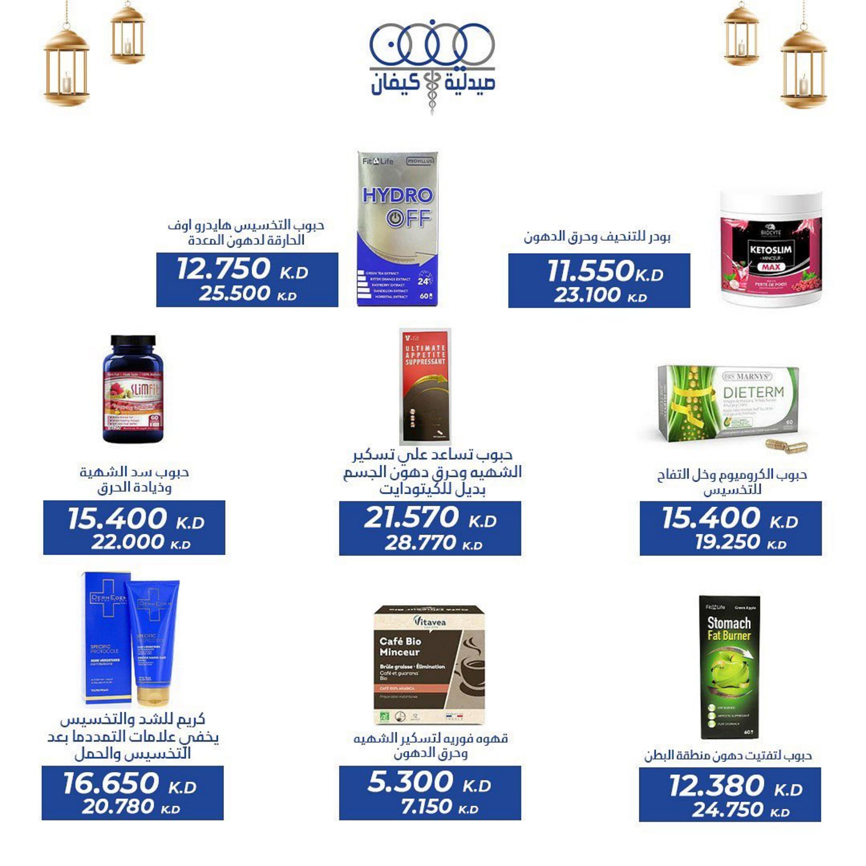 عروض صيدلية كيفان التعاونية الكويت حتى 30 إبريل 2023 عيد الفطر