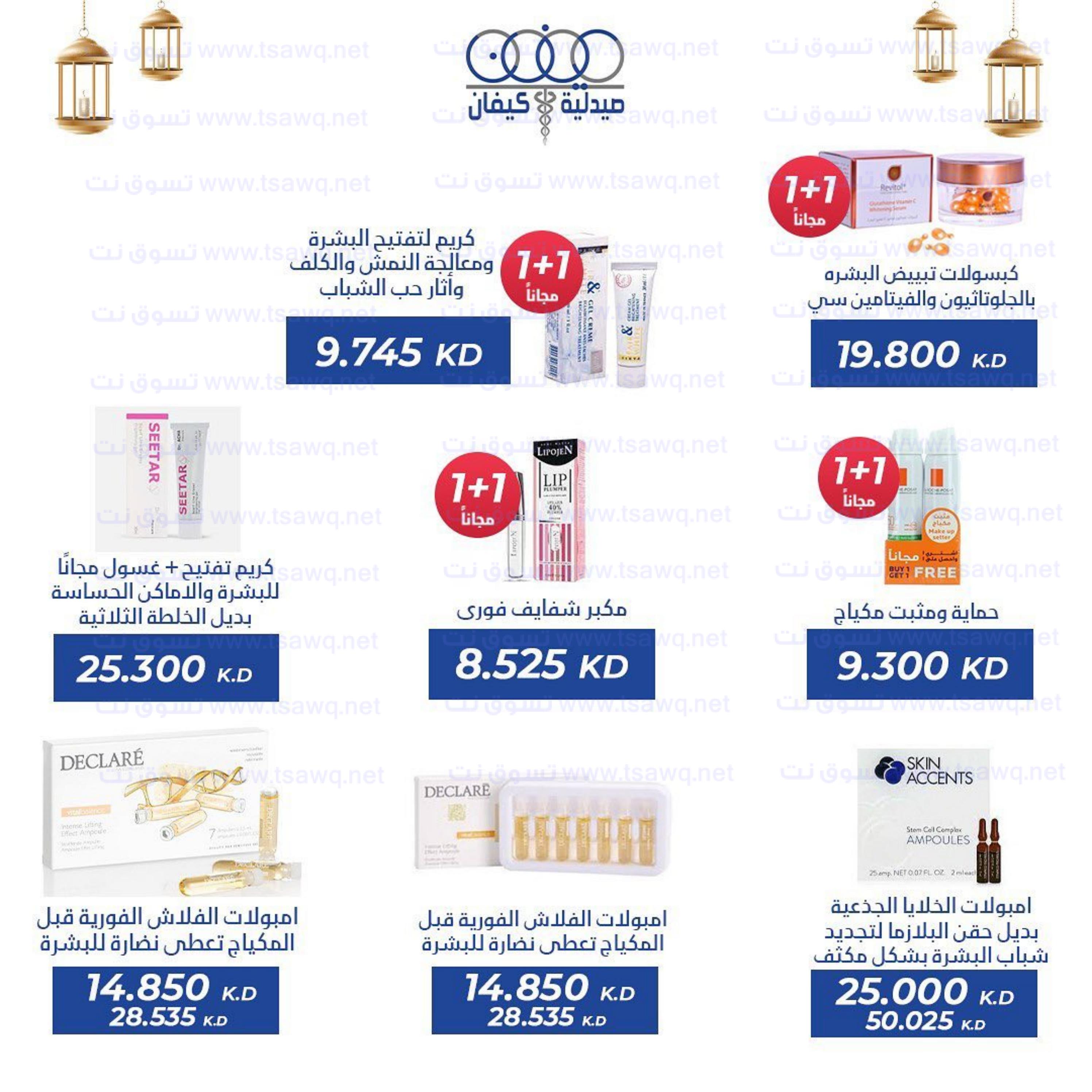 عروض صيدلية كيفان التعاونية الكويت حتى 30 إبريل 2023 عيد الفطر