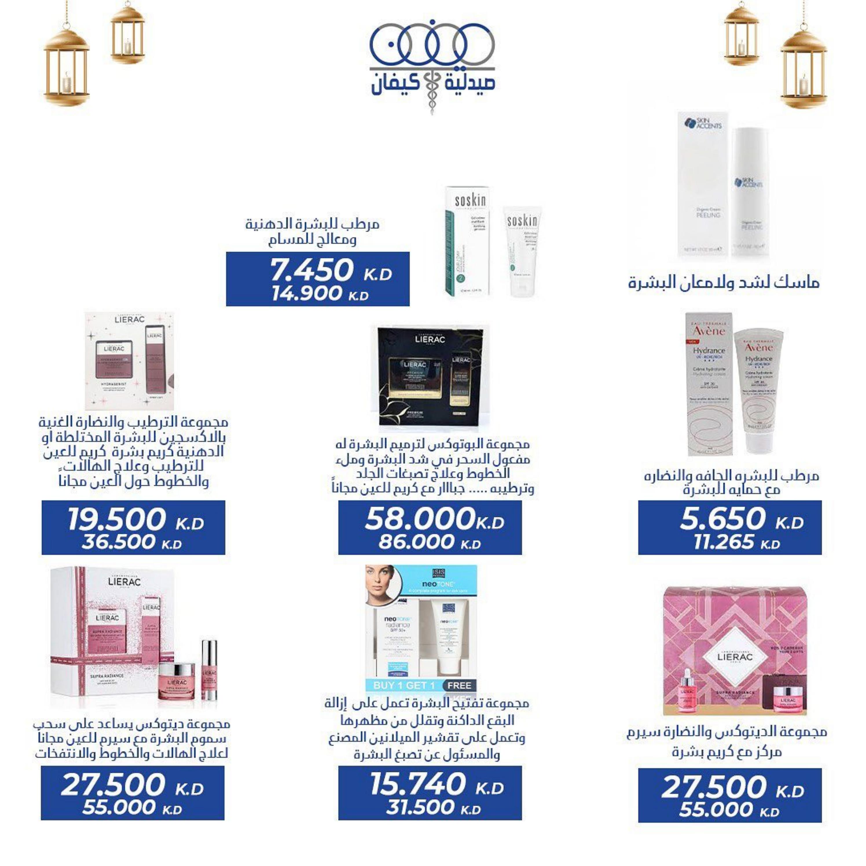 عروض صيدلية كيفان التعاونية الكويت حتى 30 إبريل 2023 عيد الفطر