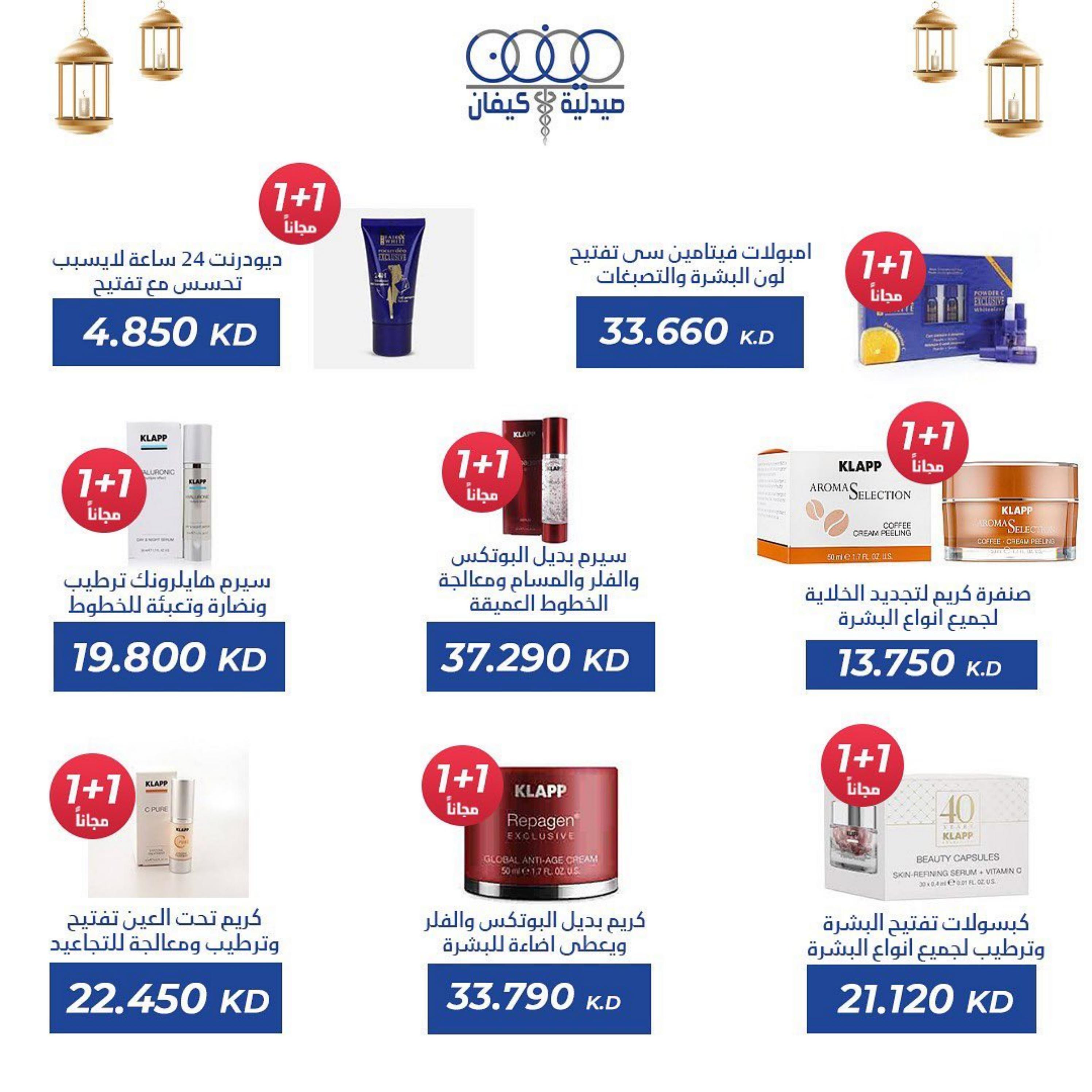 عروض صيدلية كيفان التعاونية الكويت حتى 30 إبريل 2023 عيد الفطر