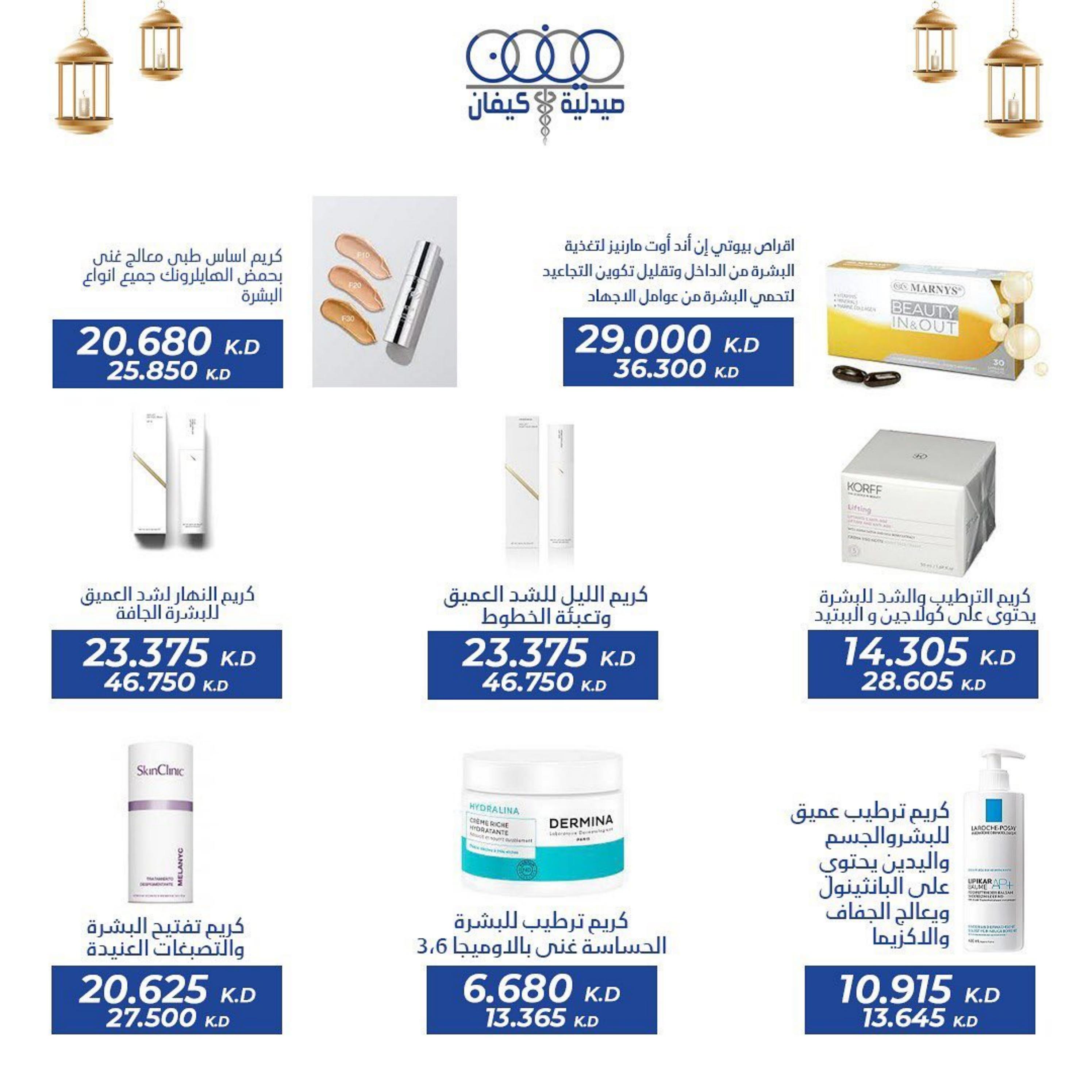 عروض صيدلية كيفان التعاونية الكويت حتى 30 إبريل 2023 عيد الفطر