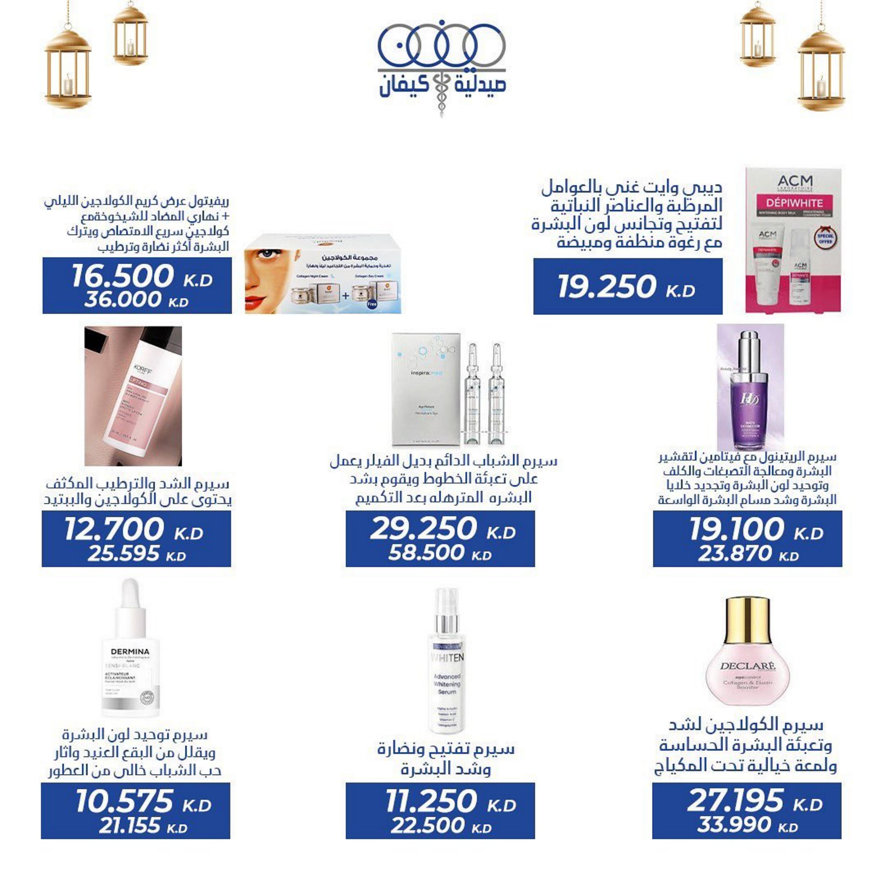 عروض صيدلية كيفان التعاونية الكويت حتى 30 إبريل 2023 عيد الفطر