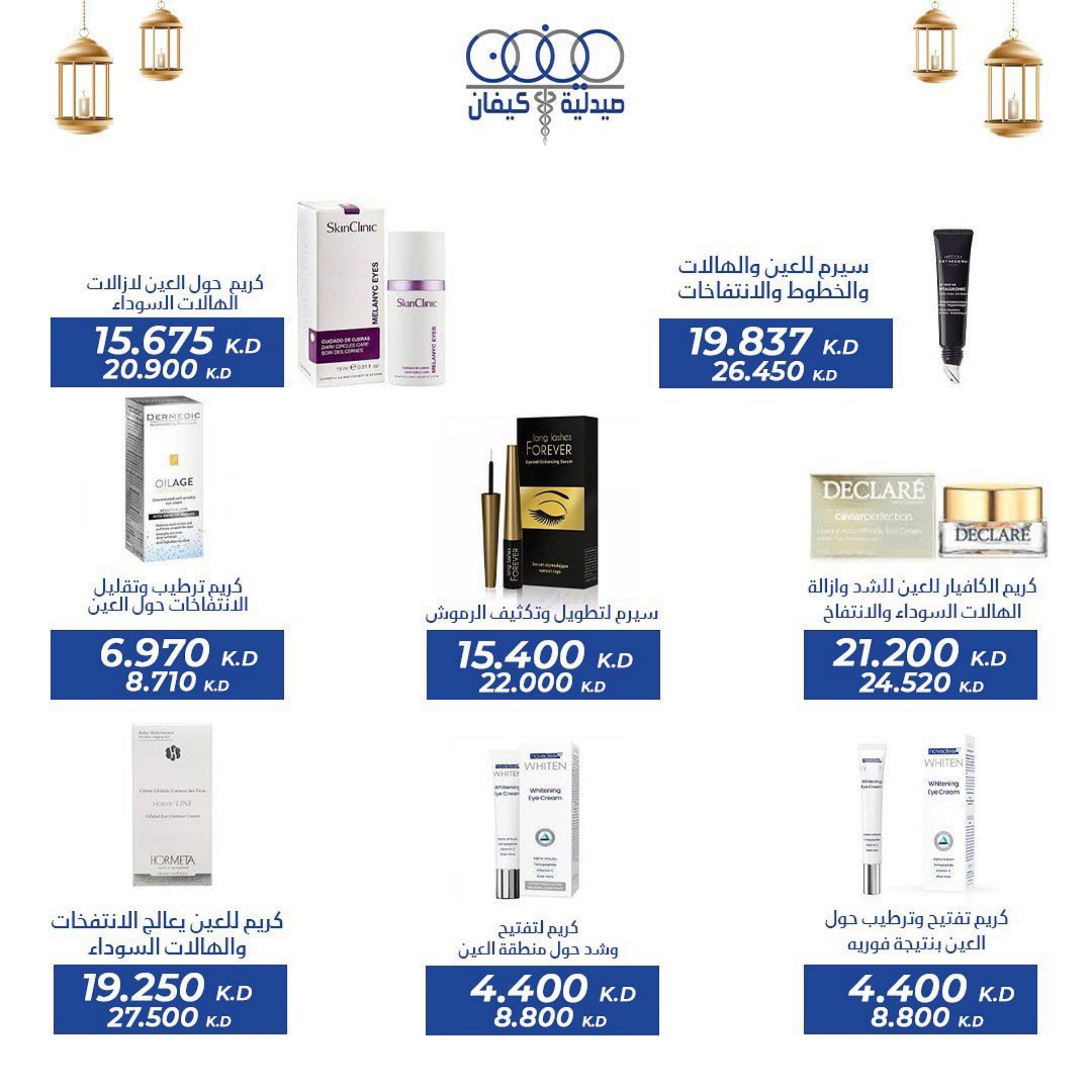 عروض صيدلية كيفان التعاونية الكويت حتى 30 إبريل 2023 عيد الفطر