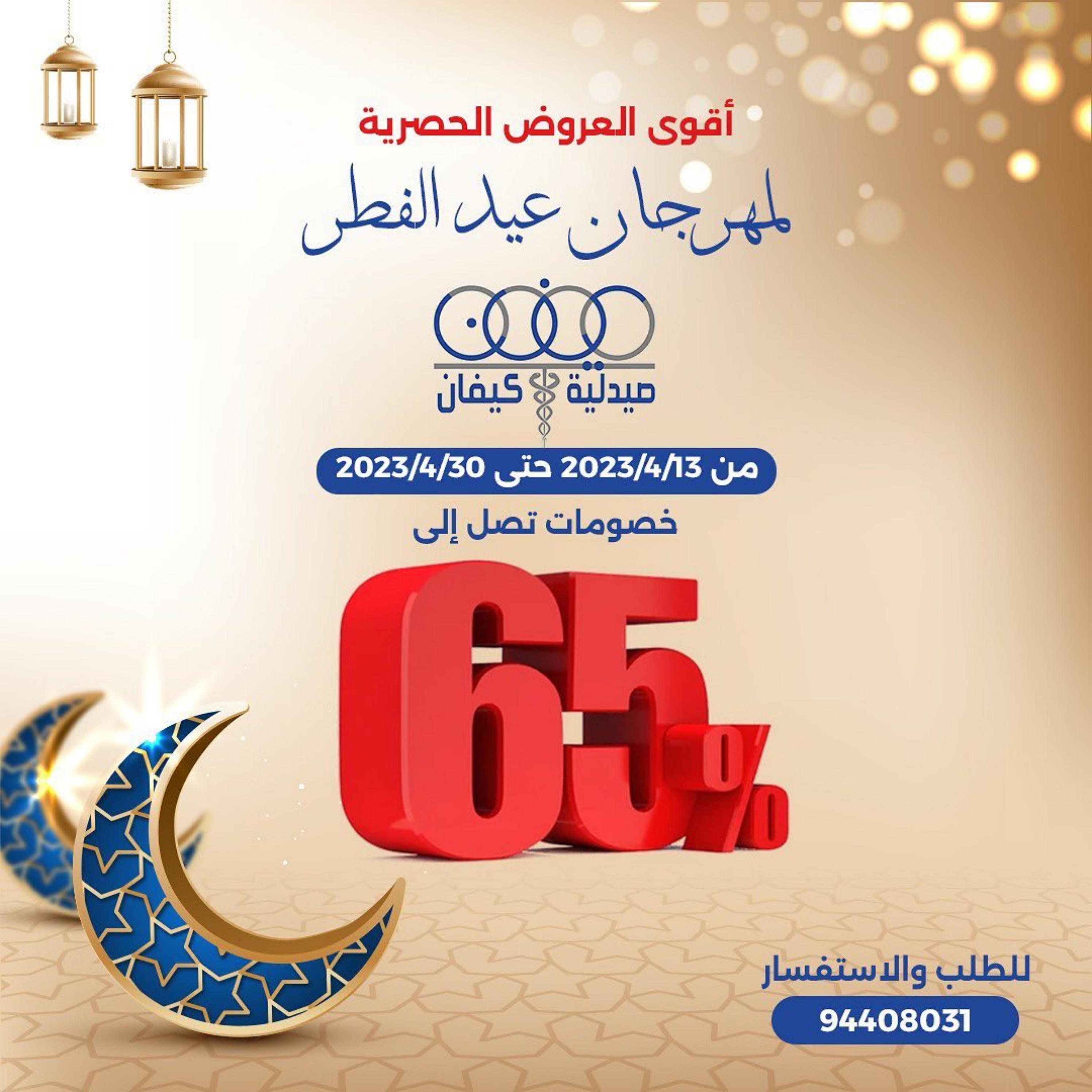 عروض صيدلية كيفان التعاونية الكويت حتى 30 إبريل 2023 عيد الفطر