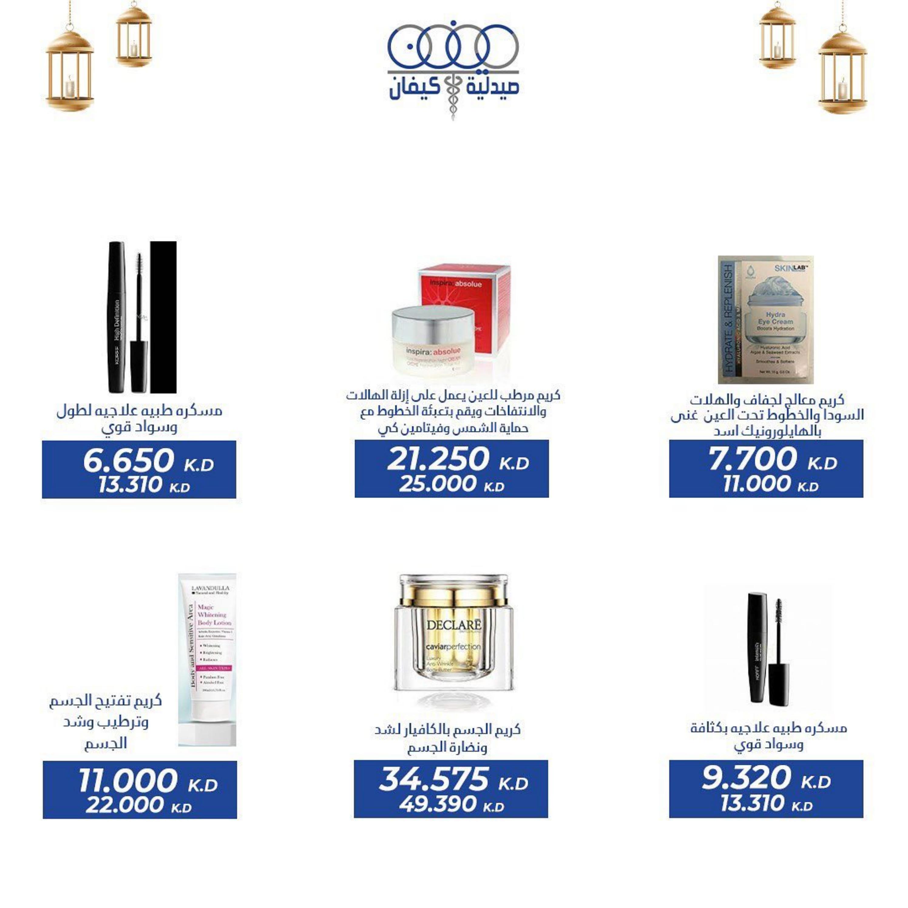 عروض صيدلية كيفان التعاونية الكويت حتى 30 إبريل 2023 عيد الفطر