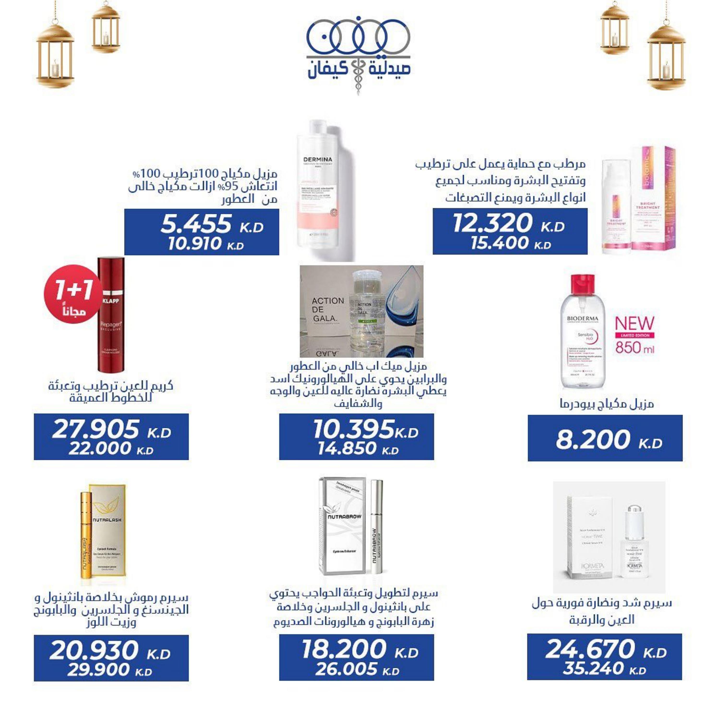 عروض صيدلية كيفان التعاونية الكويت حتى 30 إبريل 2023 عيد الفطر