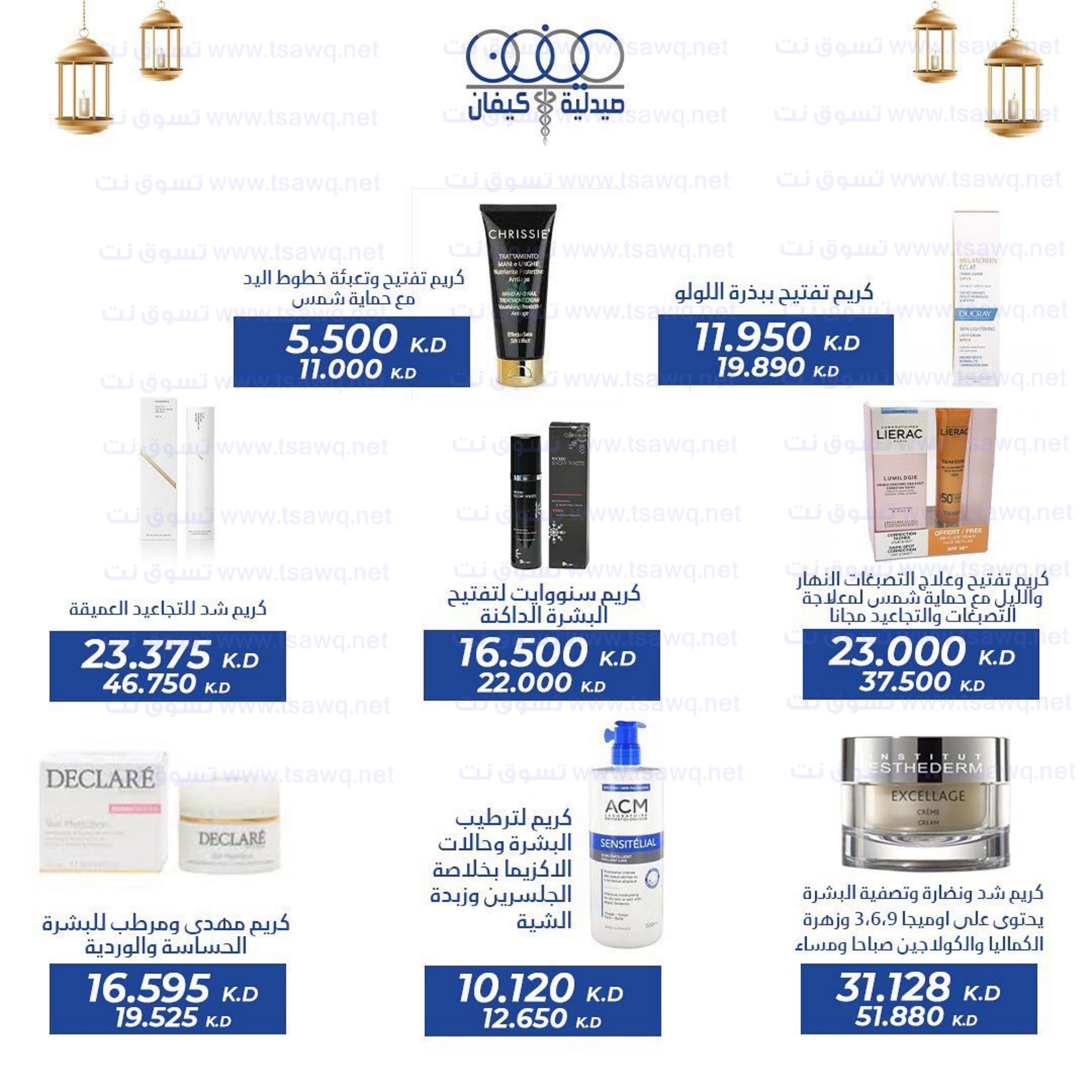 عروض صيدلية كيفان التعاونية الكويت حتى 30 إبريل 2023 عيد الفطر
