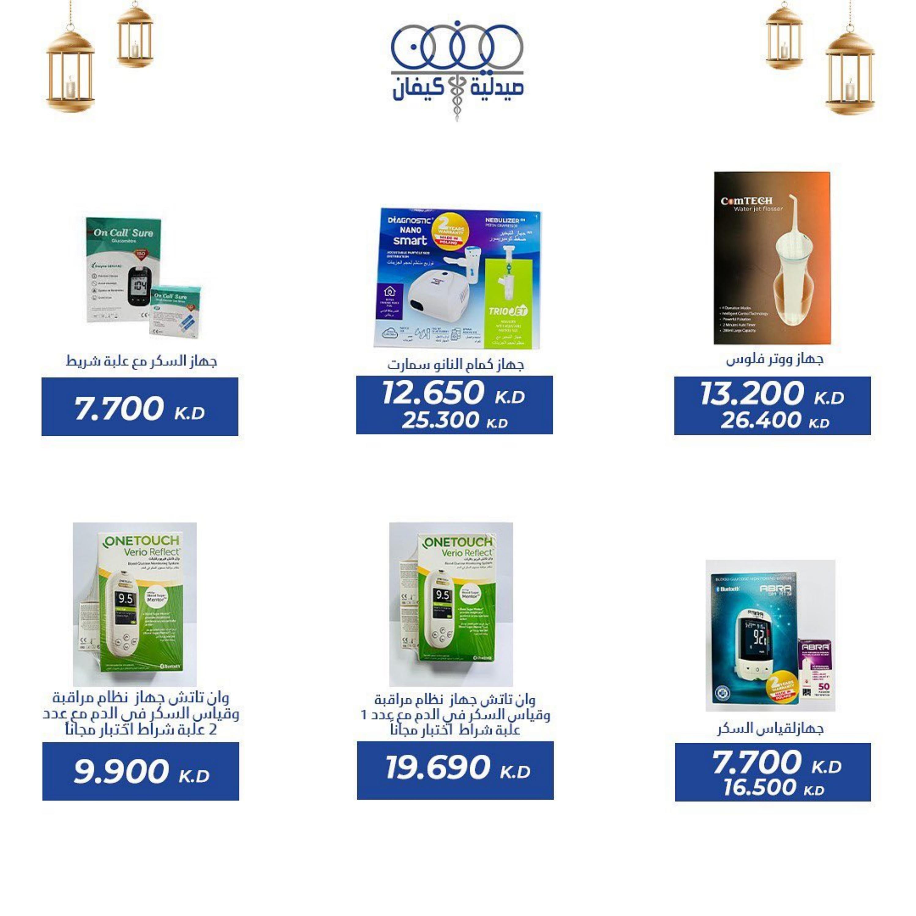 عروض صيدلية كيفان التعاونية الكويت حتى 30 إبريل 2023 عيد الفطر