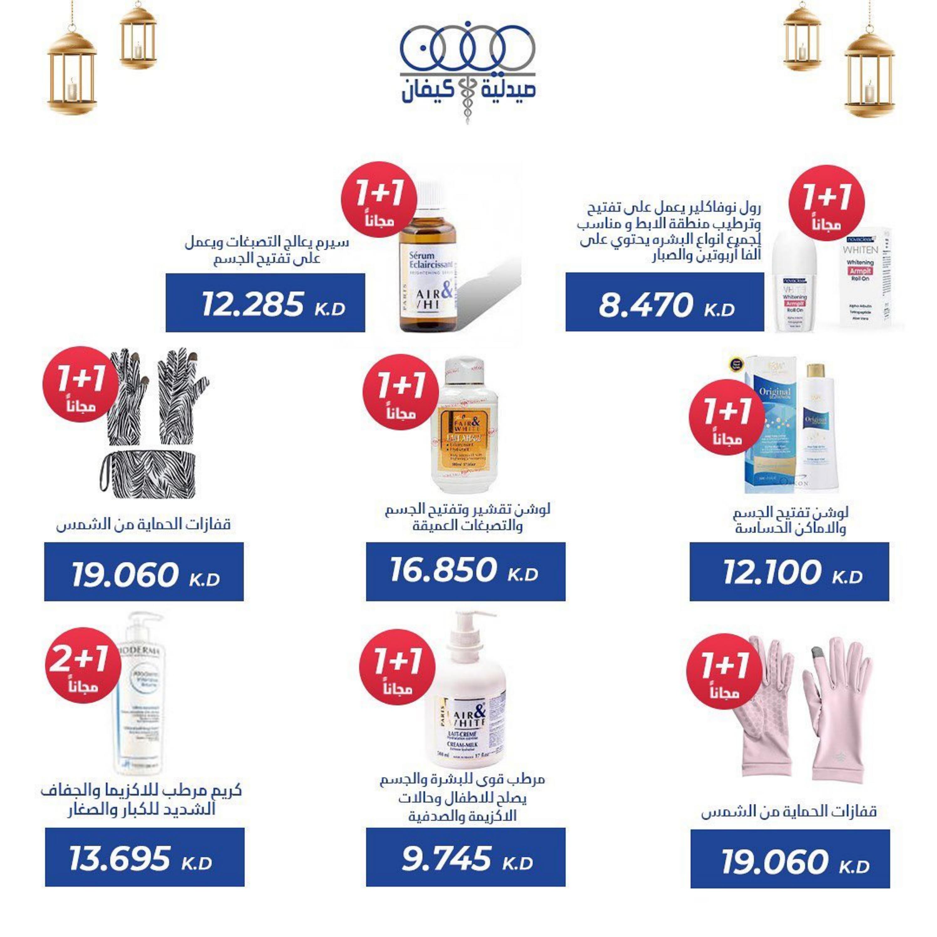 عروض صيدلية كيفان التعاونية الكويت حتى 30 إبريل 2023 عيد الفطر