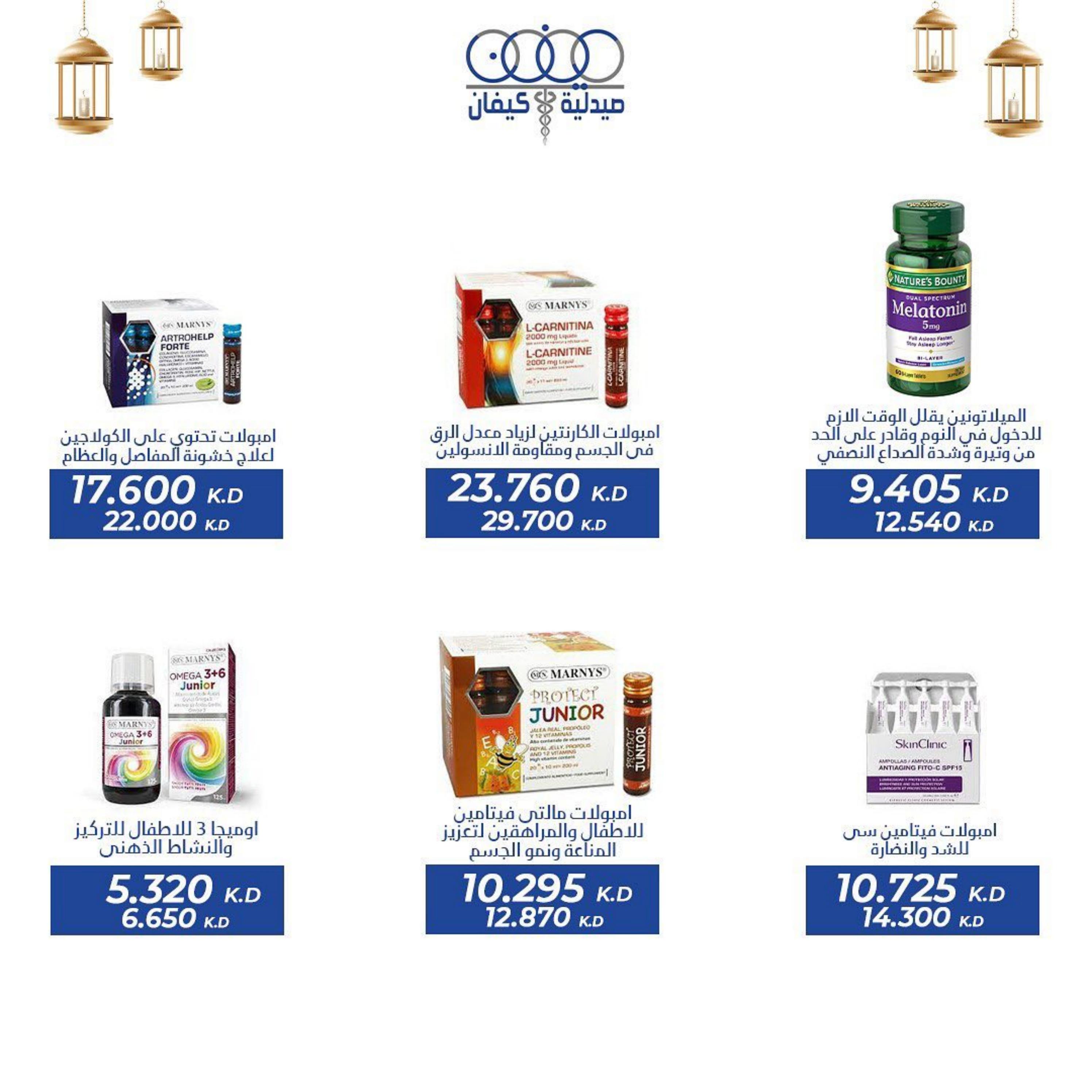 عروض صيدلية كيفان التعاونية الكويت حتى 30 إبريل 2023 عيد الفطر