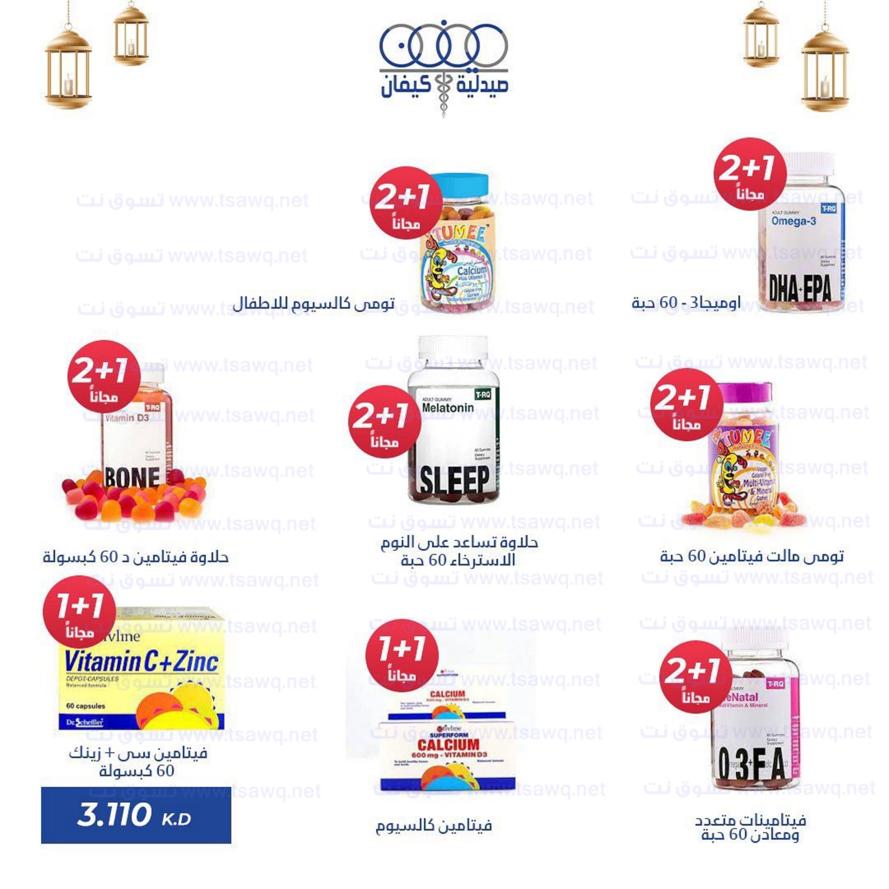 عروض صيدلية كيفان التعاونية الكويت حتى 30 إبريل 2023 عيد الفطر