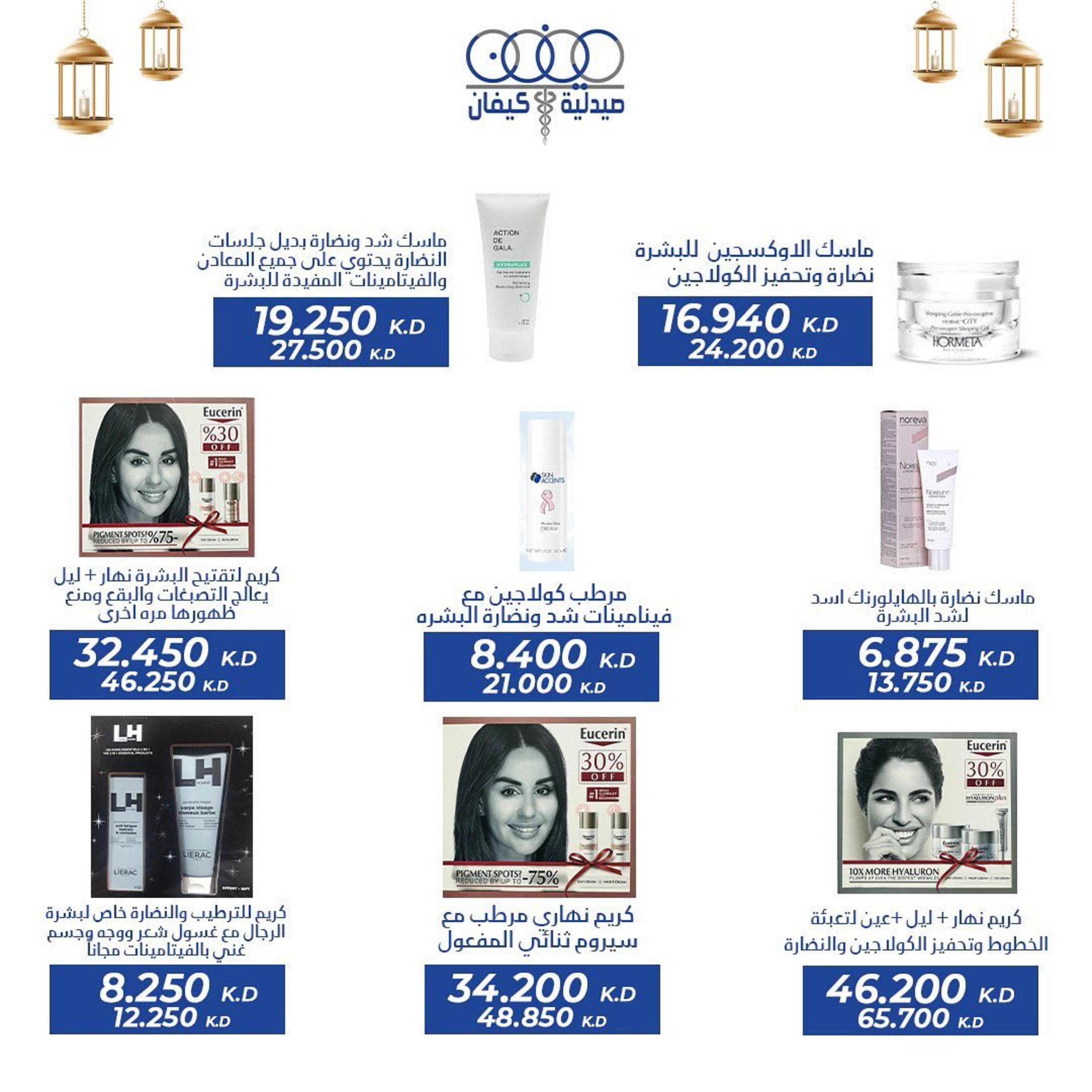 عروض صيدلية كيفان التعاونية الكويت حتى 30 إبريل 2023 عيد الفطر