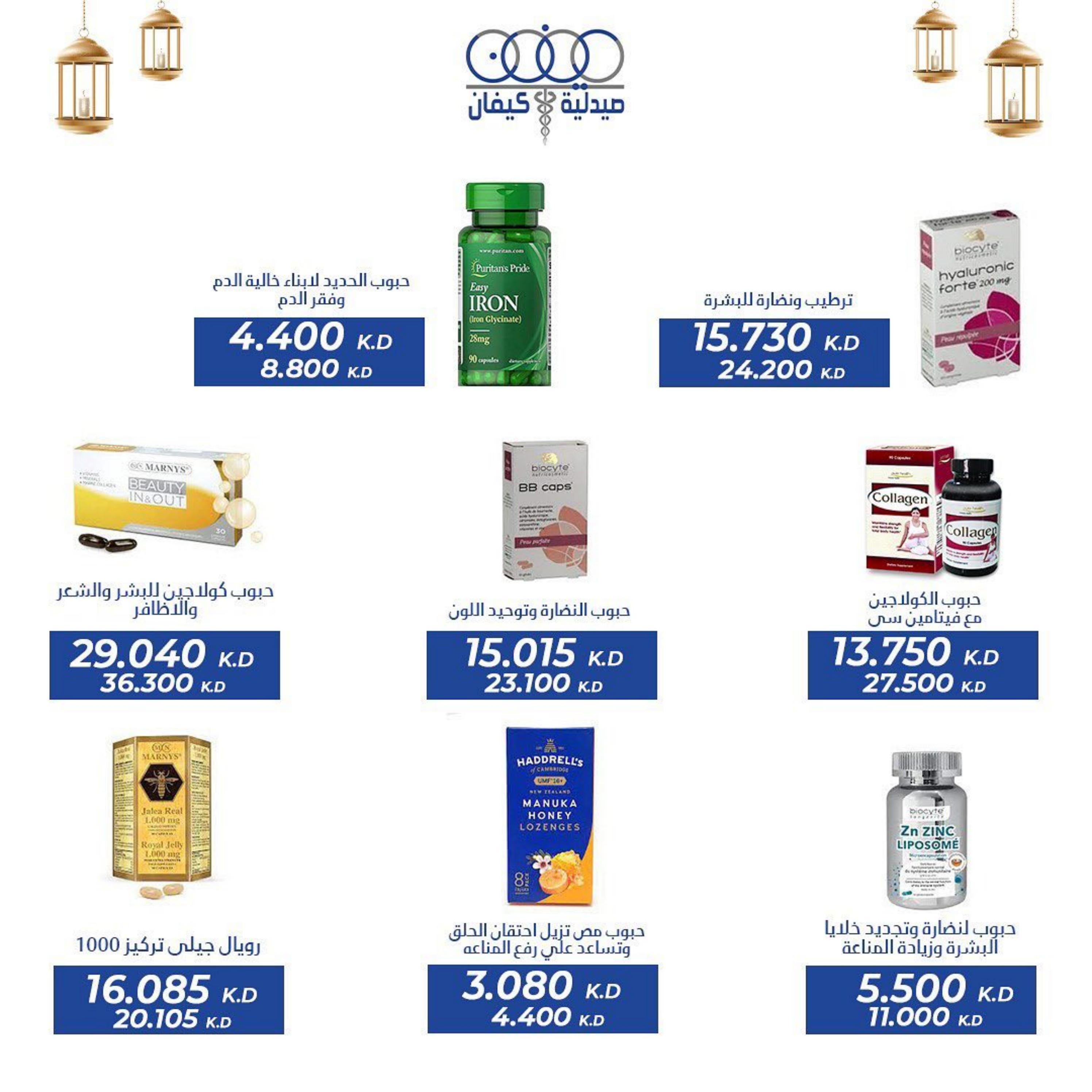 عروض صيدلية كيفان التعاونية الكويت حتى 30 إبريل 2023 عيد الفطر