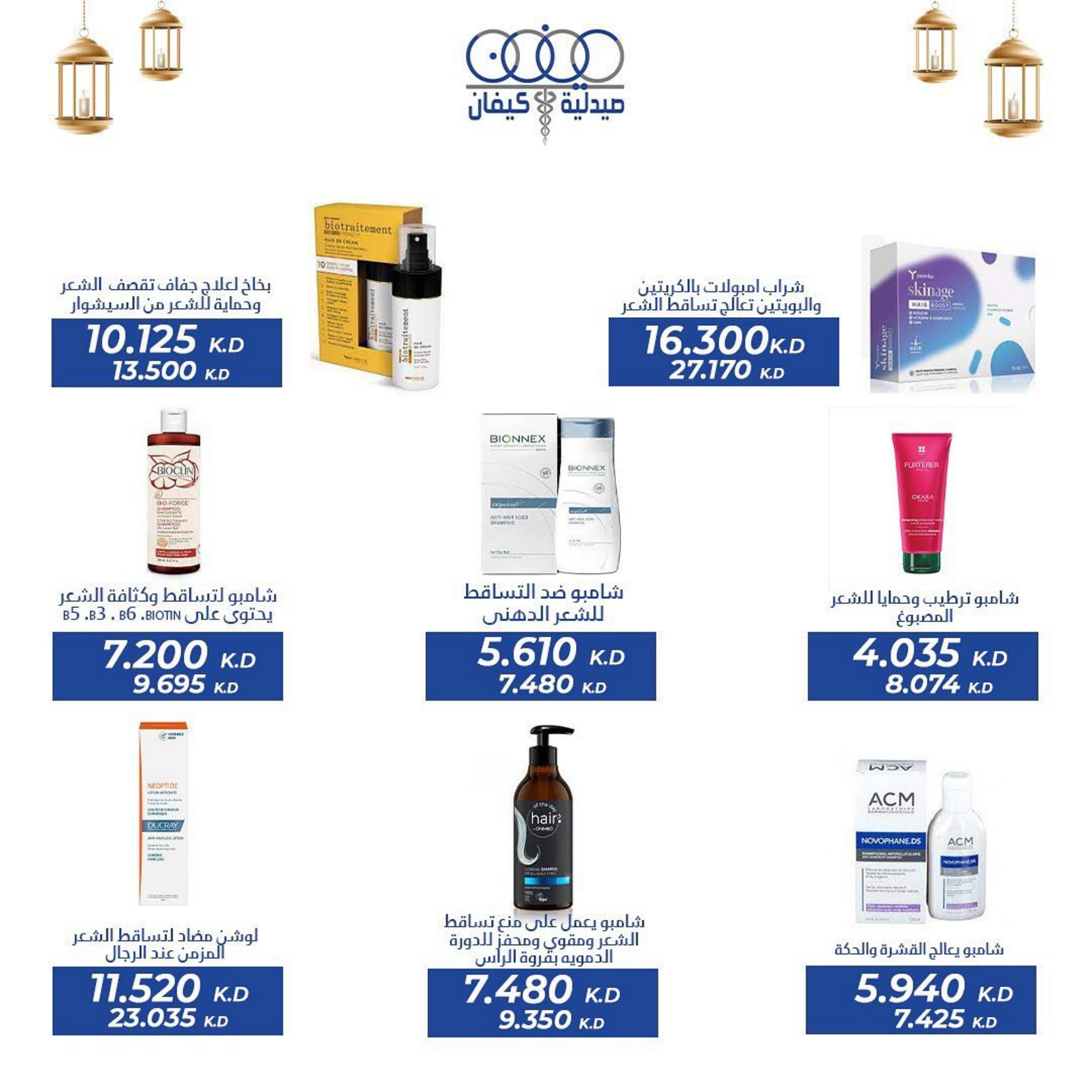 عروض صيدلية كيفان التعاونية الكويت حتى 30 إبريل 2023 عيد الفطر