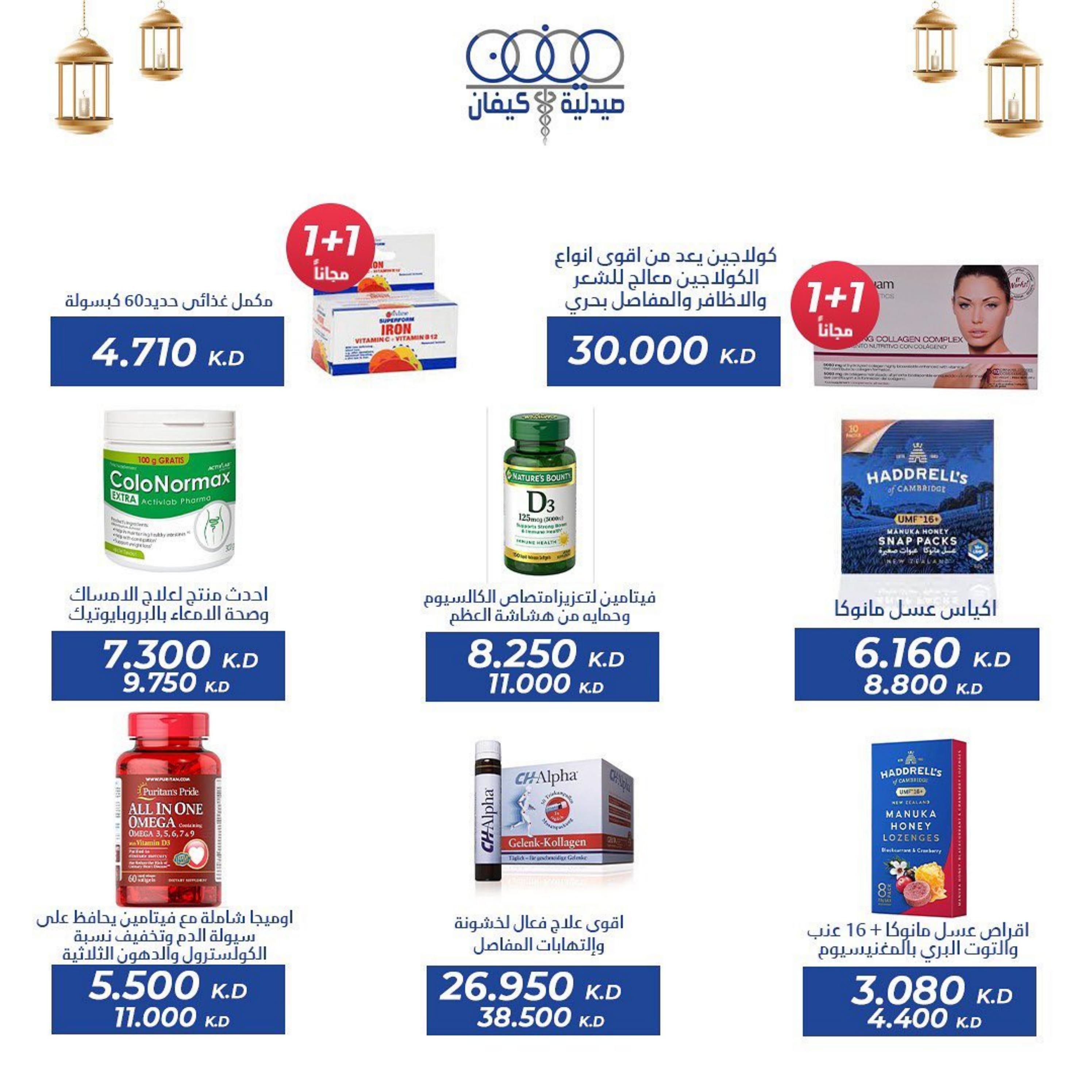 عروض صيدلية كيفان التعاونية الكويت حتى 30 إبريل 2023 عيد الفطر
