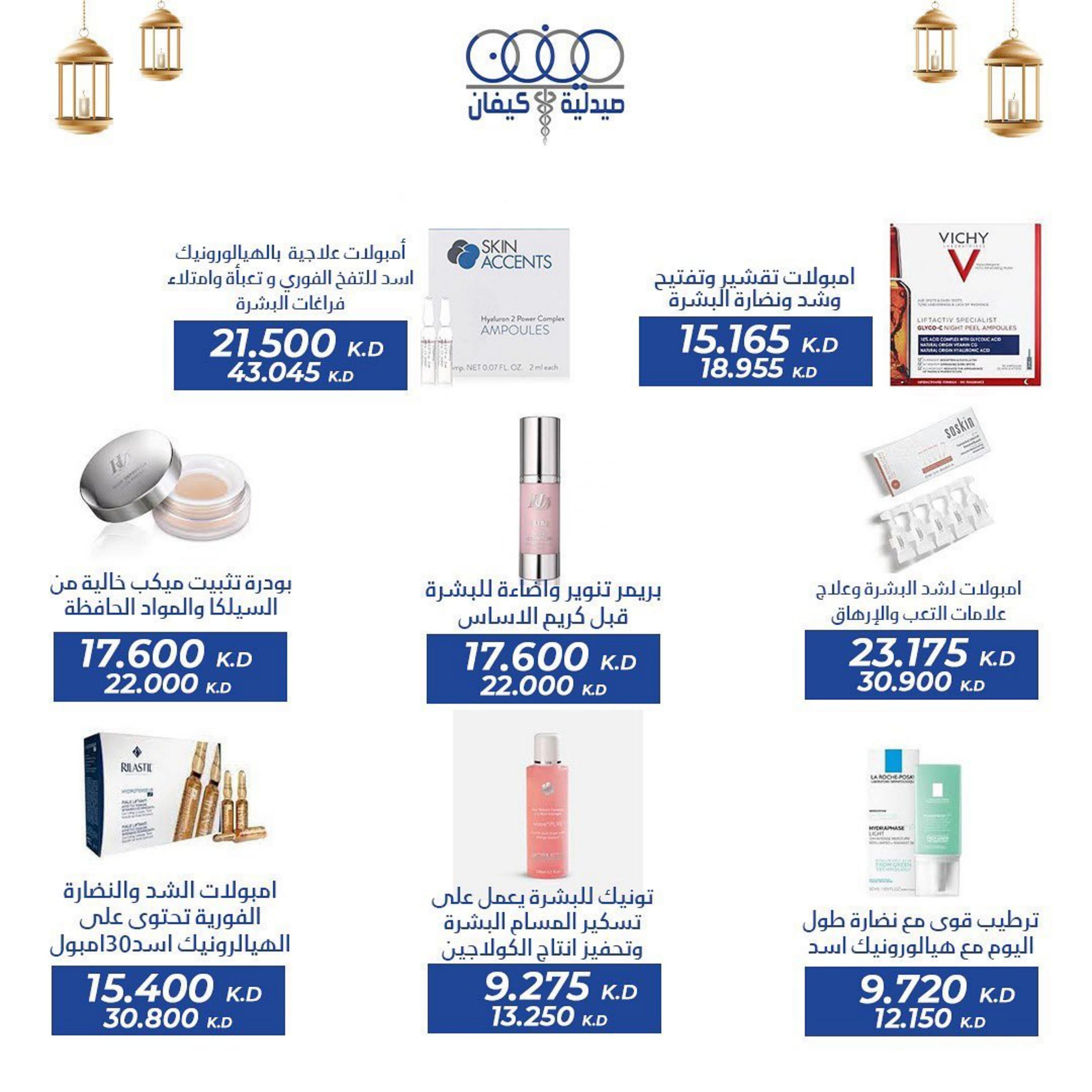 عروض صيدلية كيفان التعاونية الكويت حتى 30 إبريل 2023 عيد الفطر