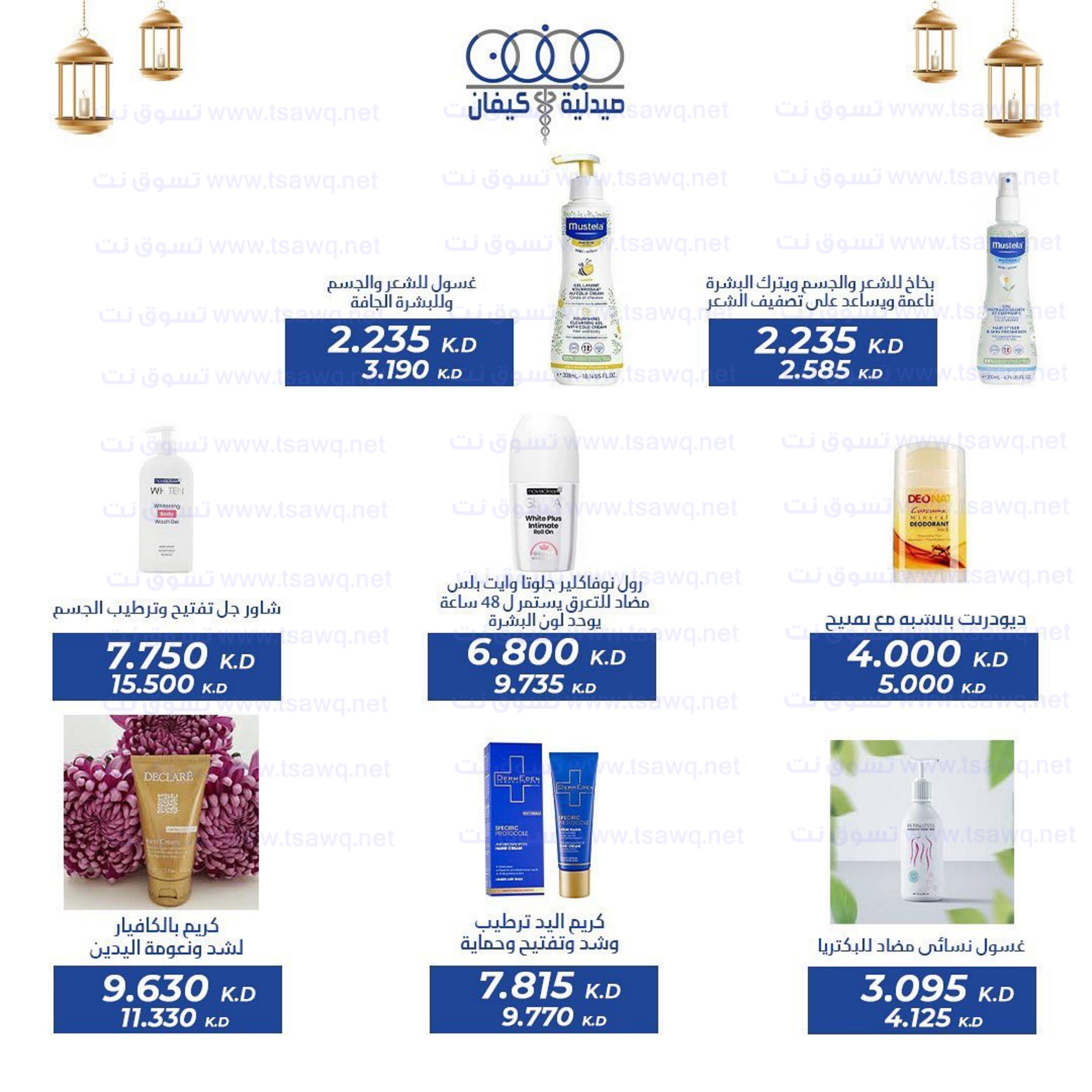 عروض صيدلية كيفان التعاونية الكويت حتى 30 إبريل 2023 عيد الفطر