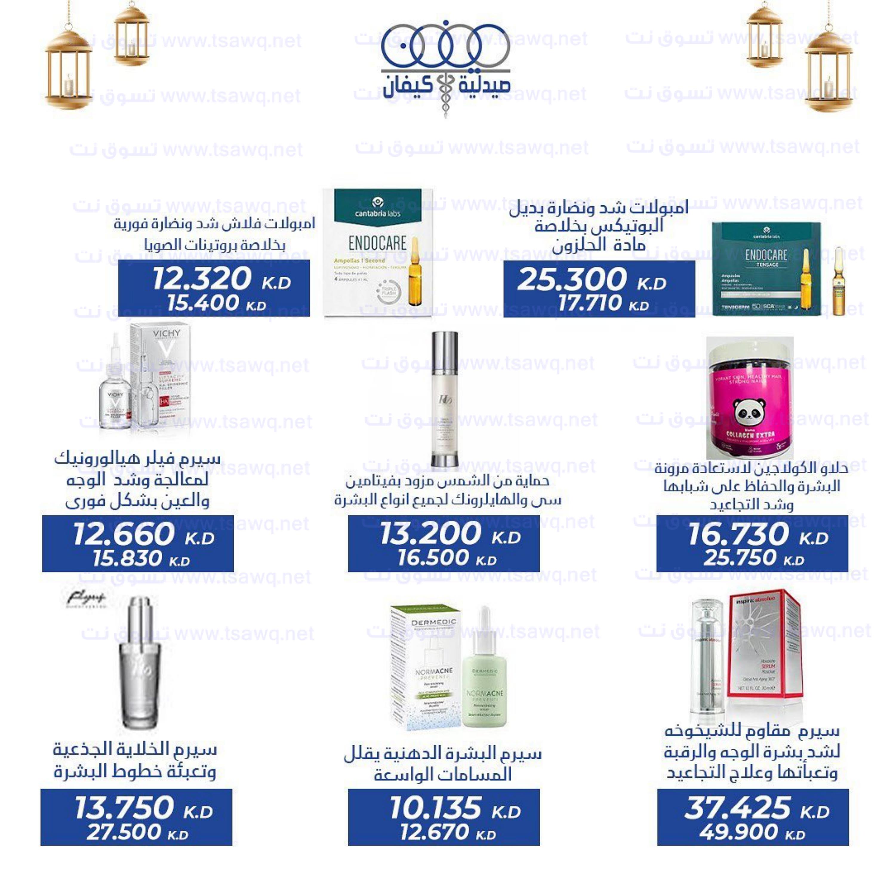 عروض صيدلية كيفان التعاونية الكويت حتى 30 إبريل 2023 عيد الفطر