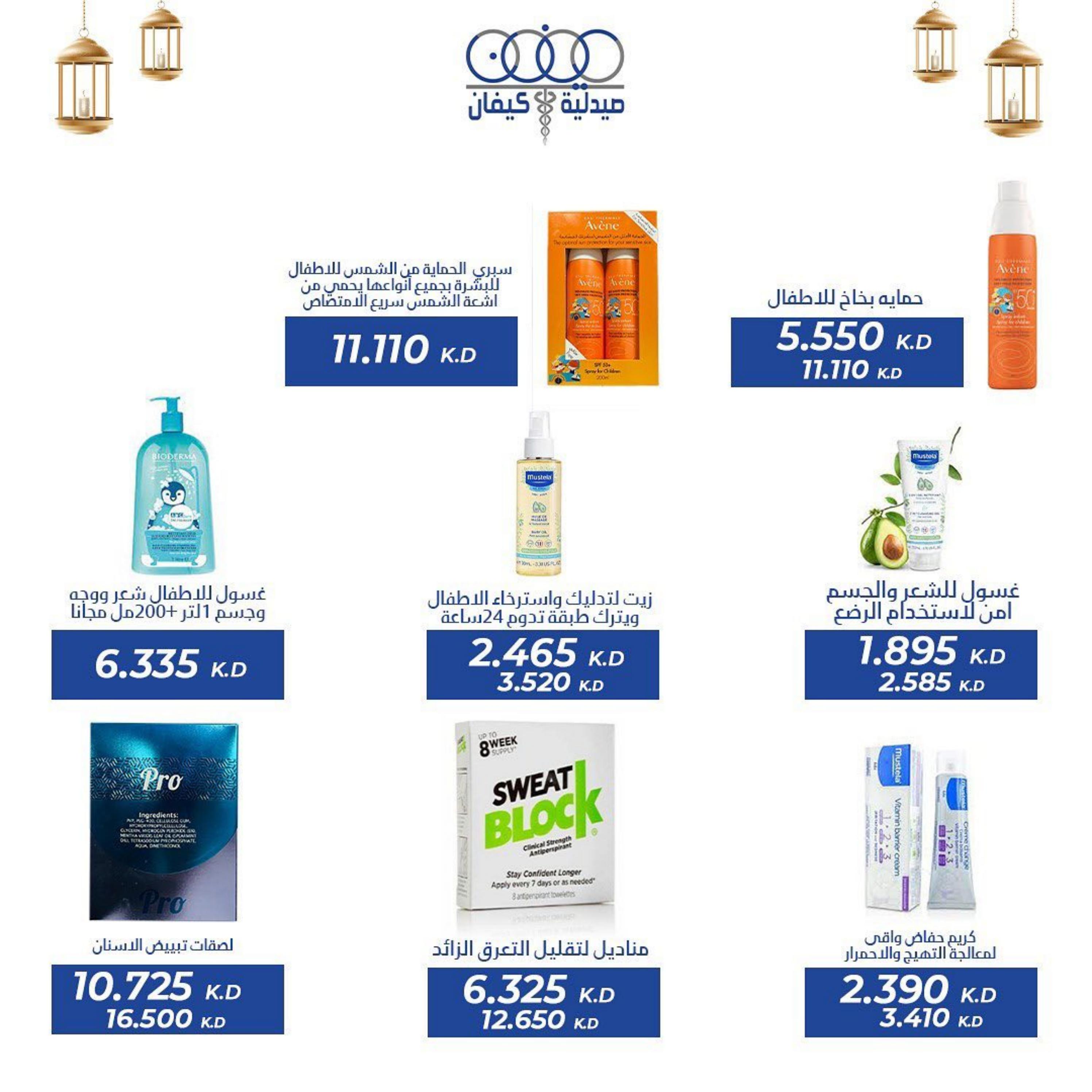 عروض صيدلية كيفان التعاونية الكويت حتى 30 إبريل 2023 عيد الفطر