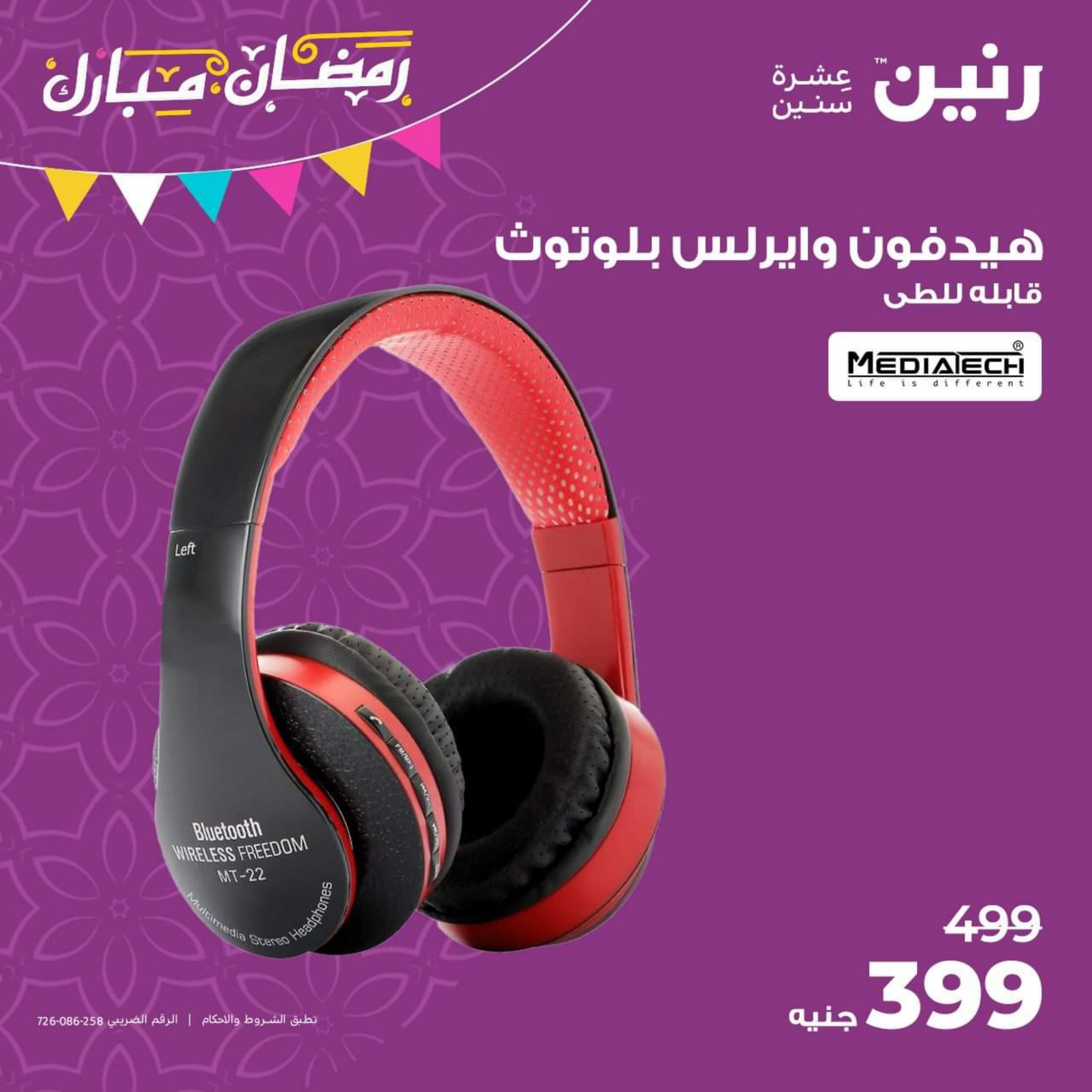 عروض رنين الاحد والاثنين 16-17 ابريل 2023 الموبايلات والالكترونيات
