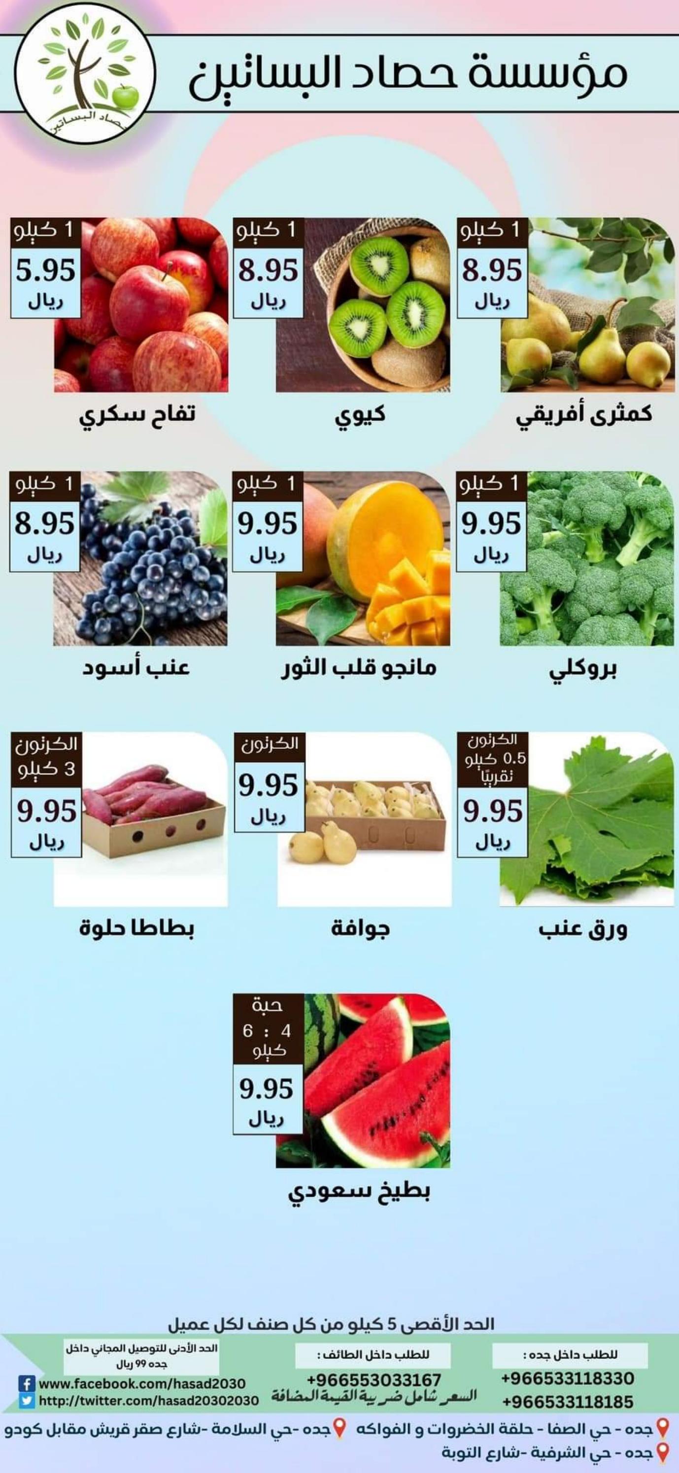 عروض مؤسسة حصاد البساتين السعودية حتى 16 ابريل 2023 أرخص الأسعار