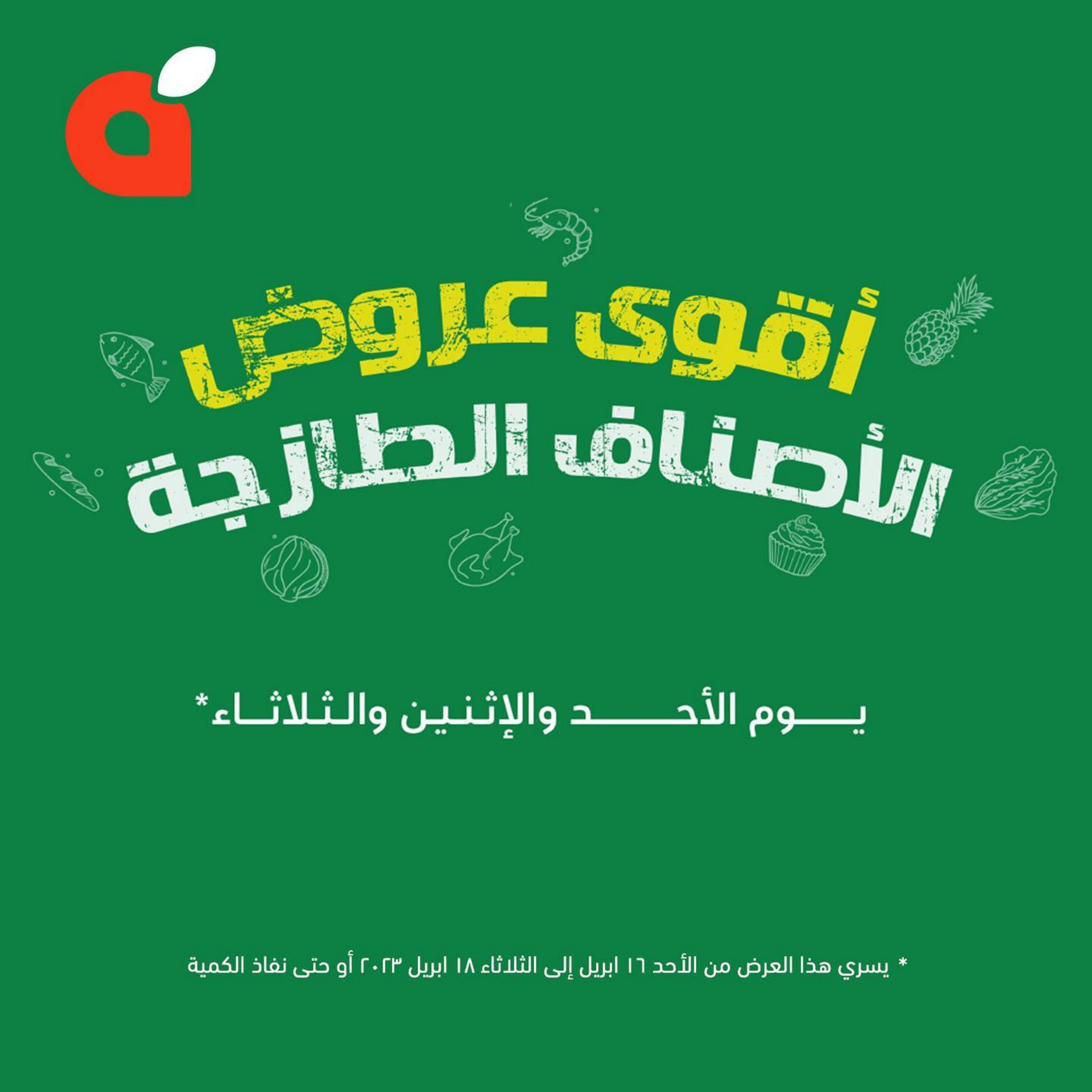 عروض بنده وهايبر بنده السعودية حتى 18 ابريل 2023 الأصناف الطازجة