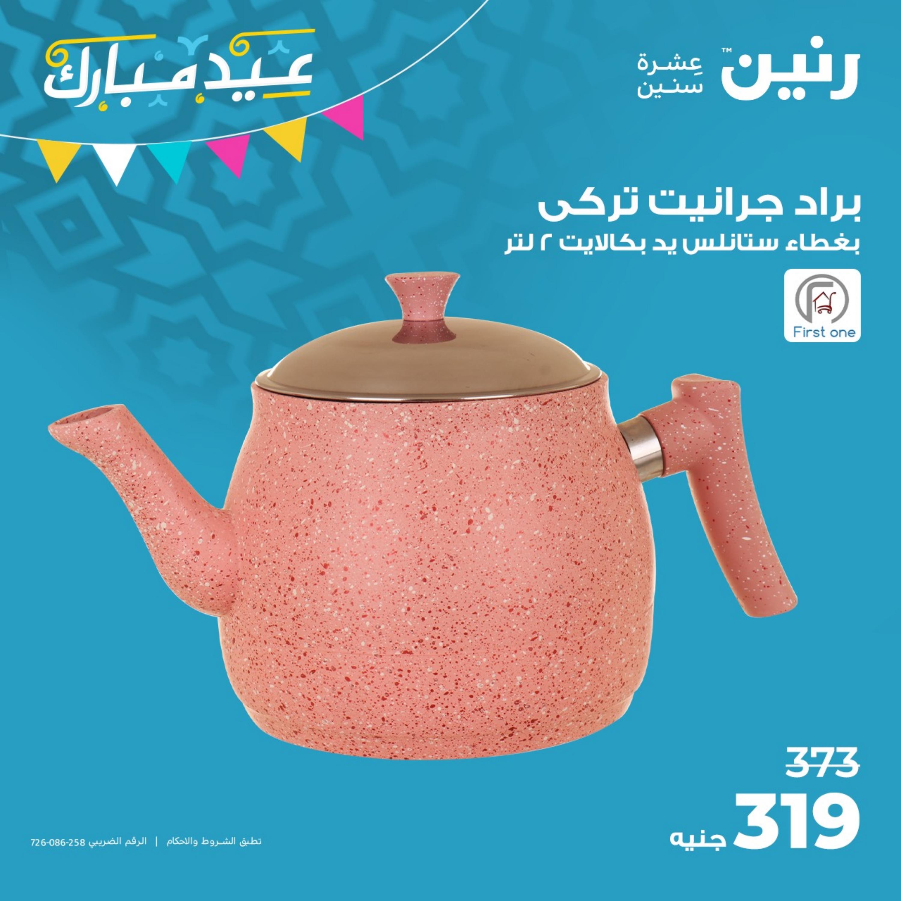 عروض رنين من الجمعة الى الثلاثاء 21-25 ابريل 2023 أدوات منزلية