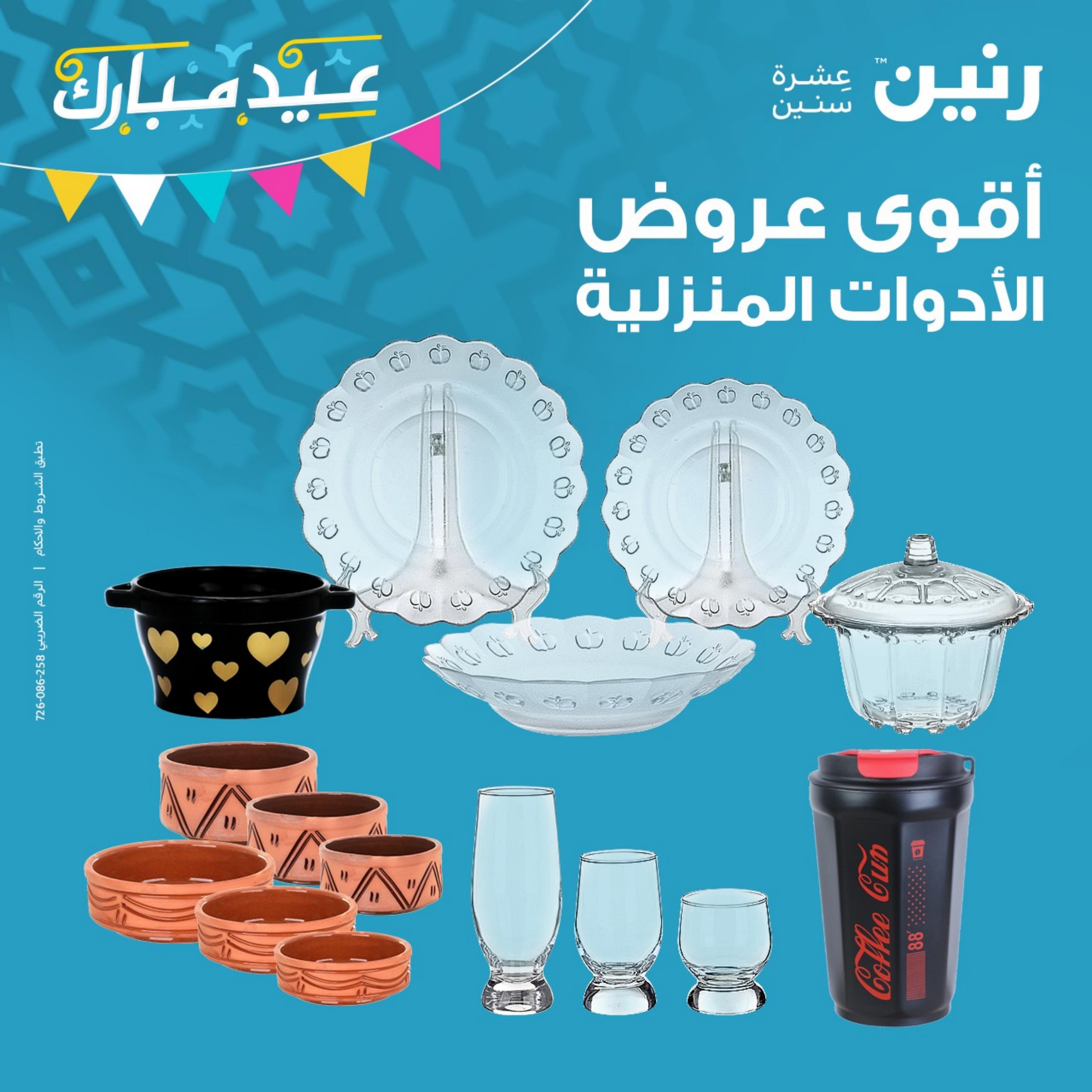 عروض رنين من الجمعة حتى الثلاثاء 21-25 ابريل 2023 أدوات منزلية