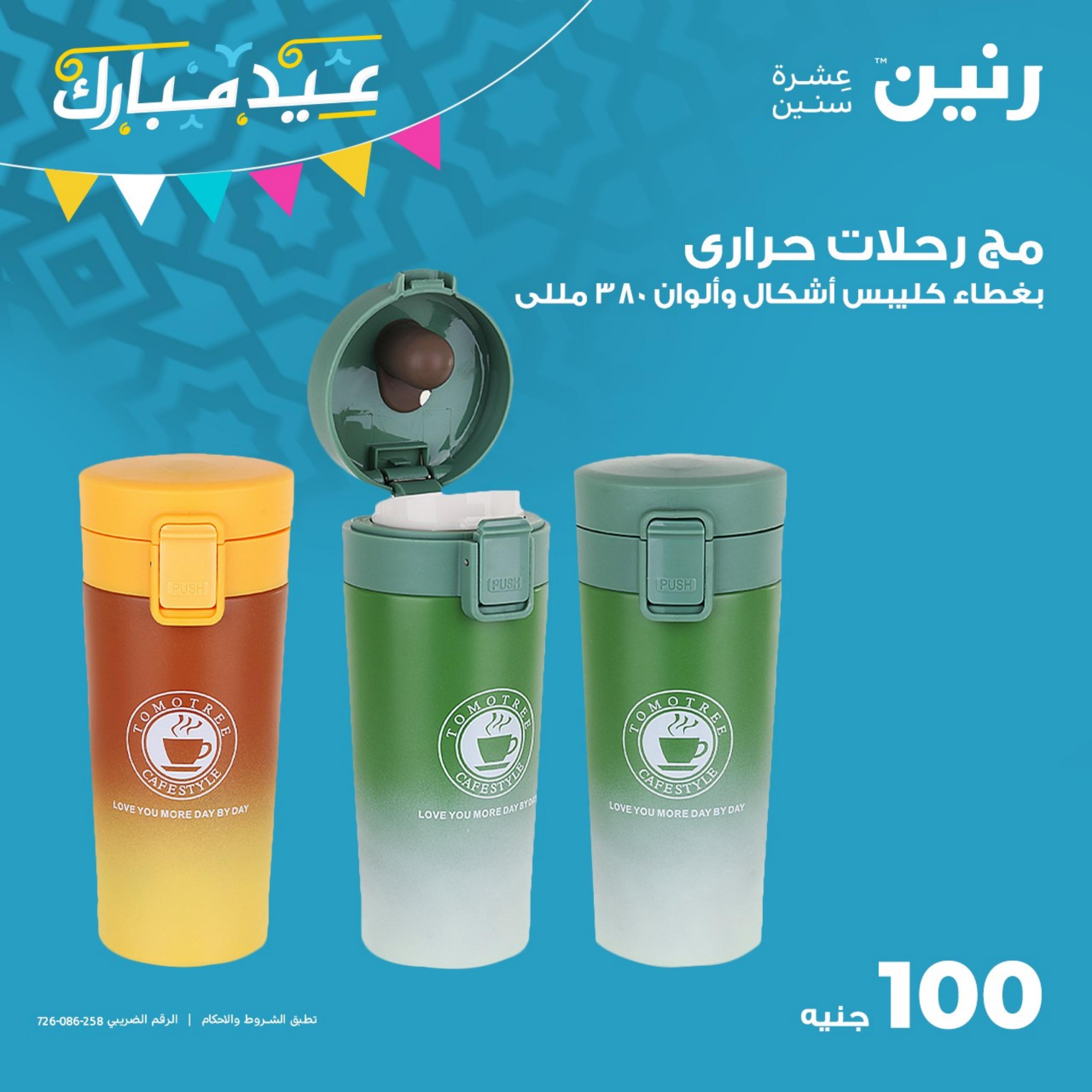 عروض رنين من الجمعة حتى الثلاثاء 21-25 ابريل 2023 أدوات منزلية