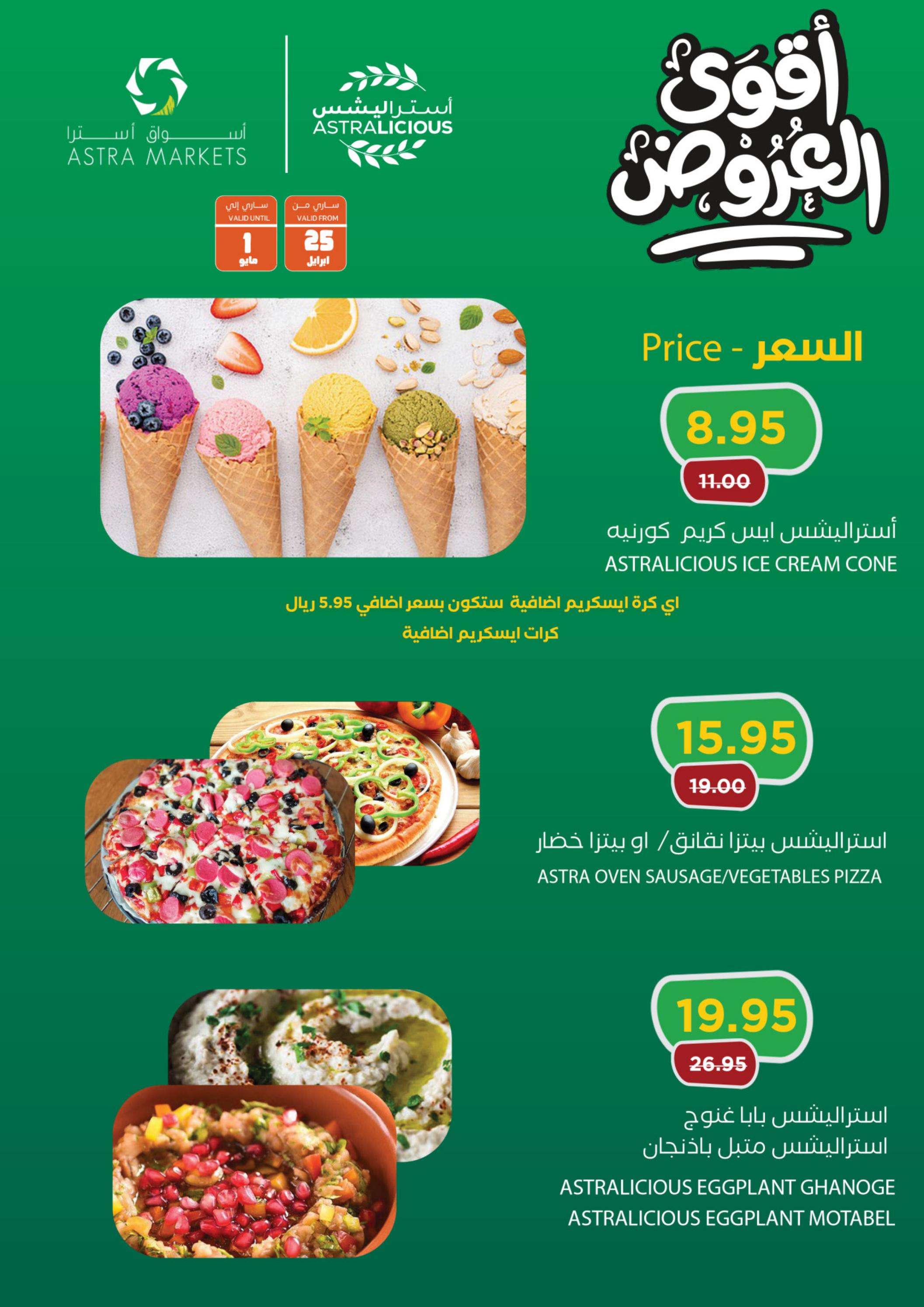 عروض أسواق أسترا تبوك السعودية حتى 1 مايو 2023 أقوى العروض