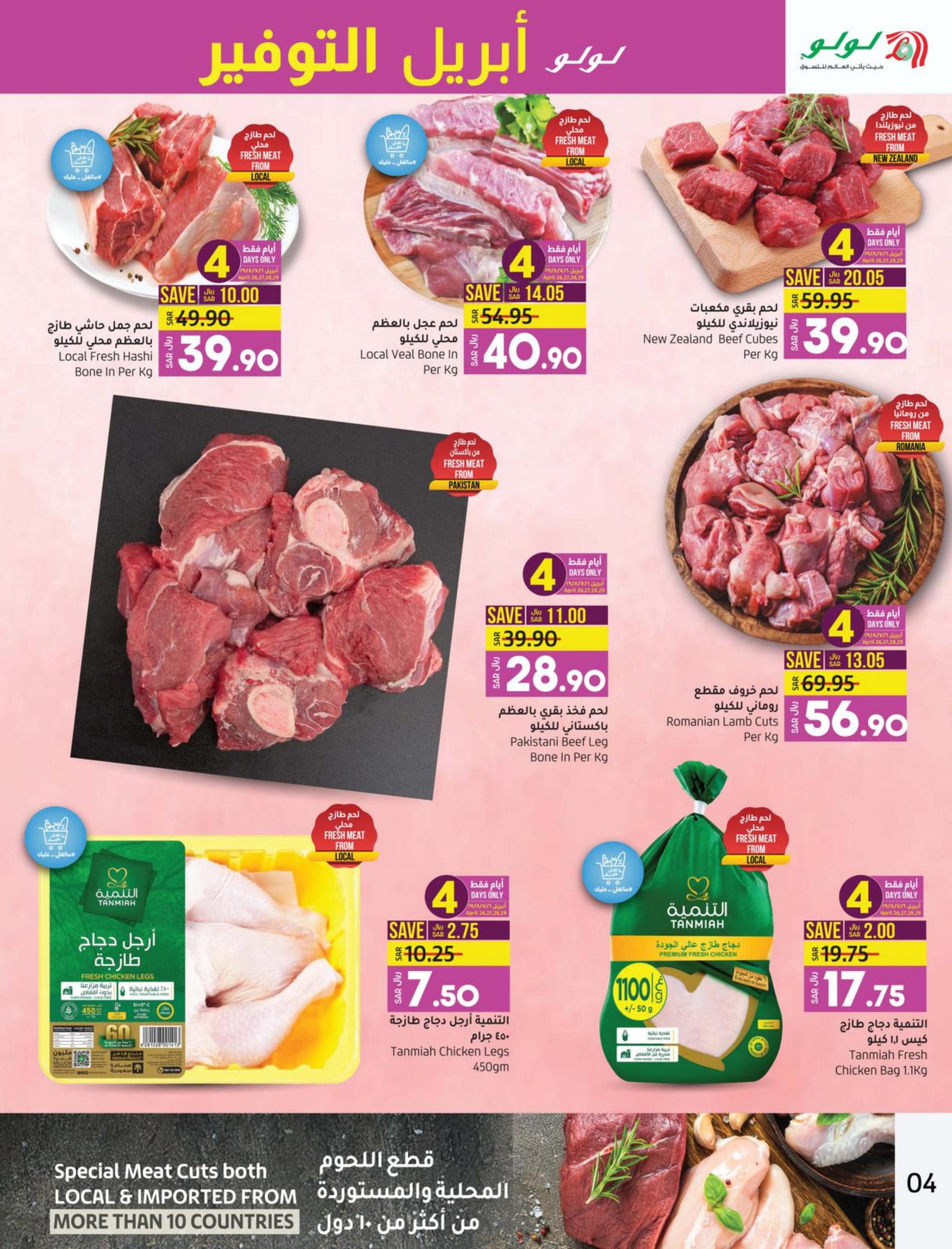 عروض لولو المنطقة الشرقية من 26 إبريل حتى 2 مايو 2023 إبريل التوفير