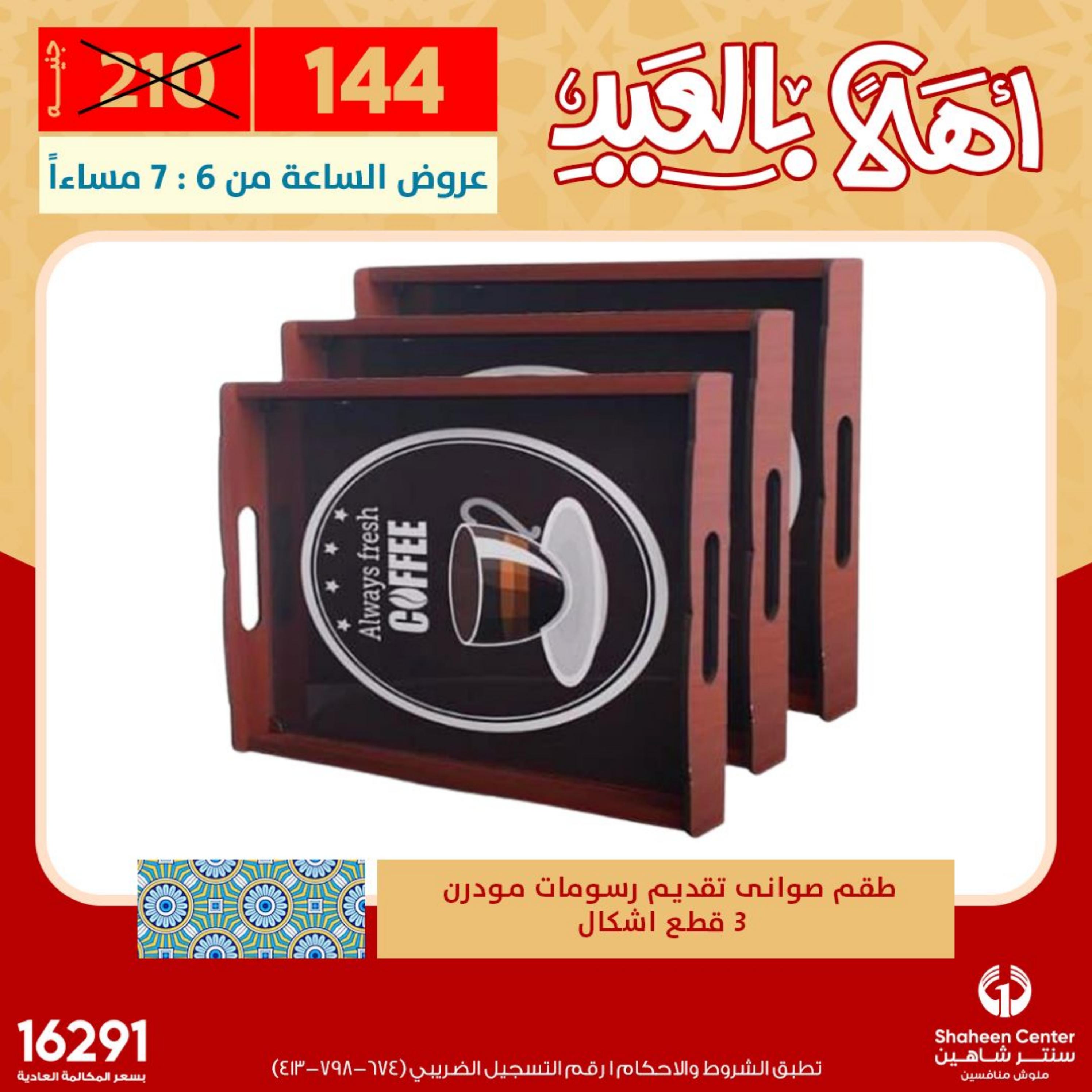 عروض سنتر شاهين يوم الخميس 28 إبريل 2023 عرض الساعة