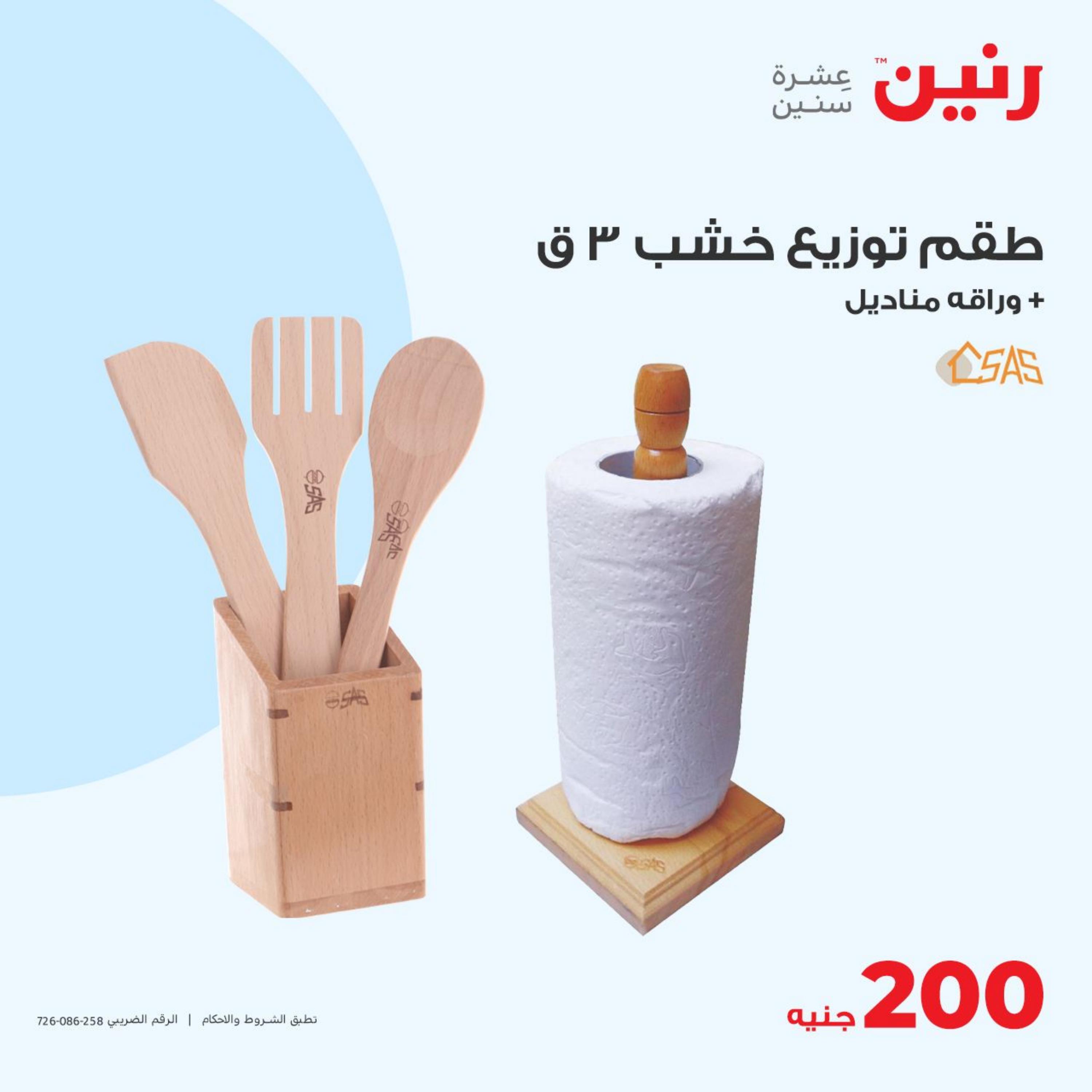 عروض رنين يوم الأحد 30 ابريل 2023 عرض 200 جنيه الأدوات المنزلية