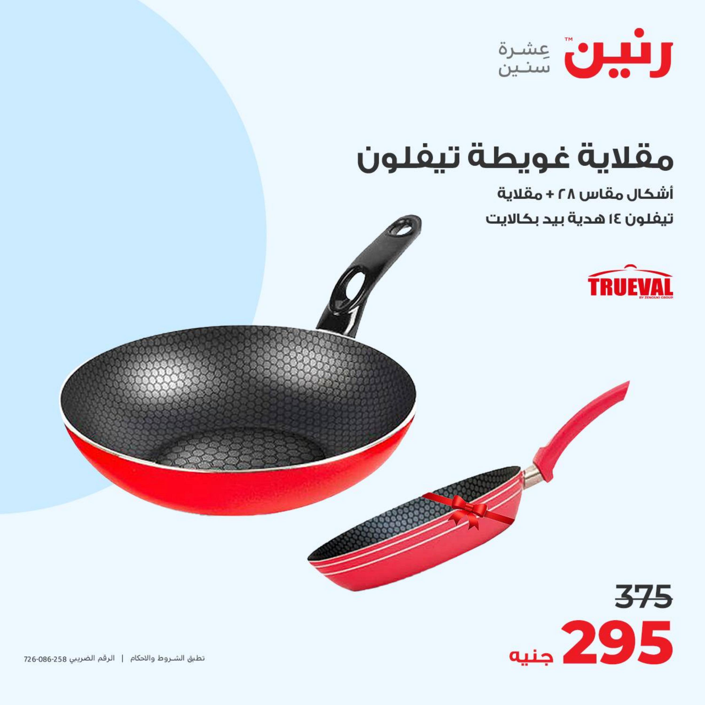 عروض رنين يوم الأحد 30 ابريل 2023 عرض 200 جنيه الأدوات المنزلية
