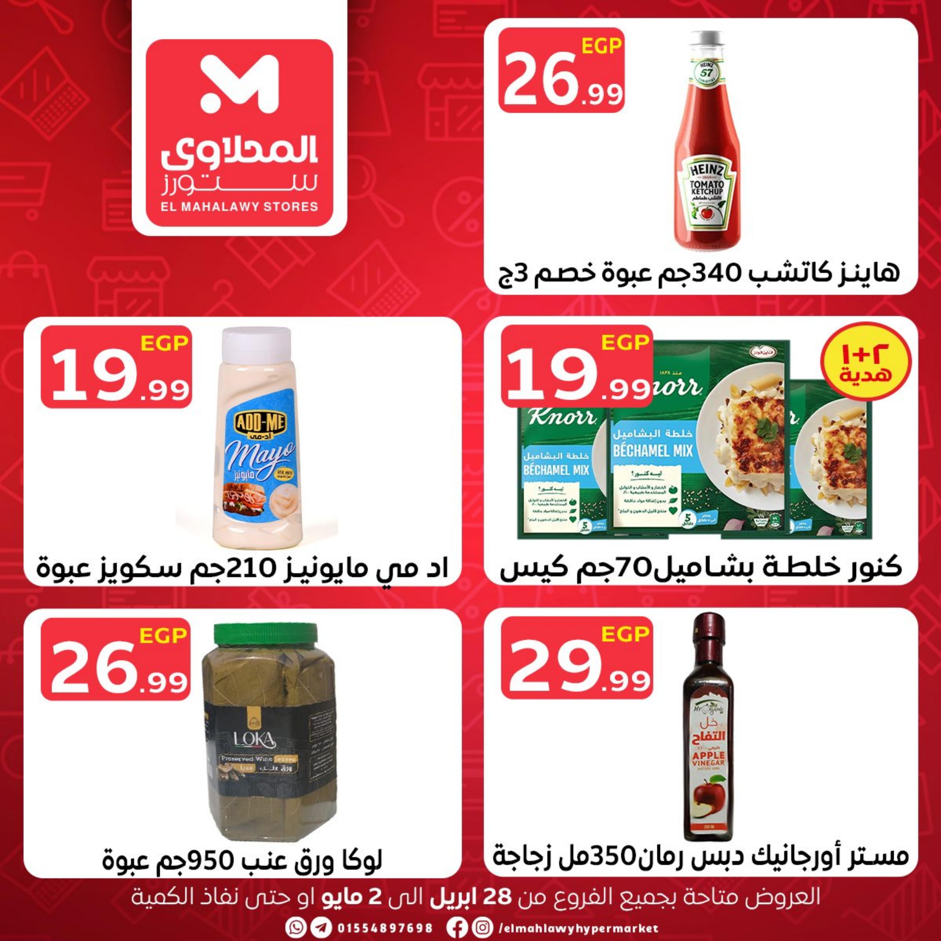 عروض المحلاوى ستورز حتى 2 مايو 2023 عروض نهاية الأسبوع