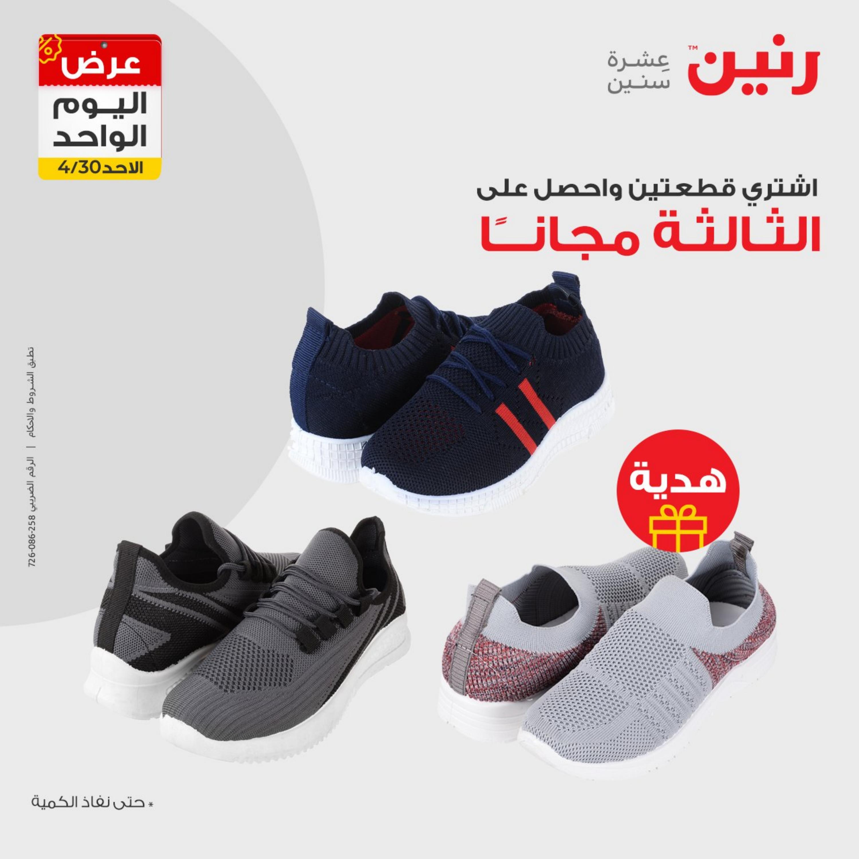 عروض رنين اليوم الاحد 30 إبريل 2023 عرض اليوم الواحد