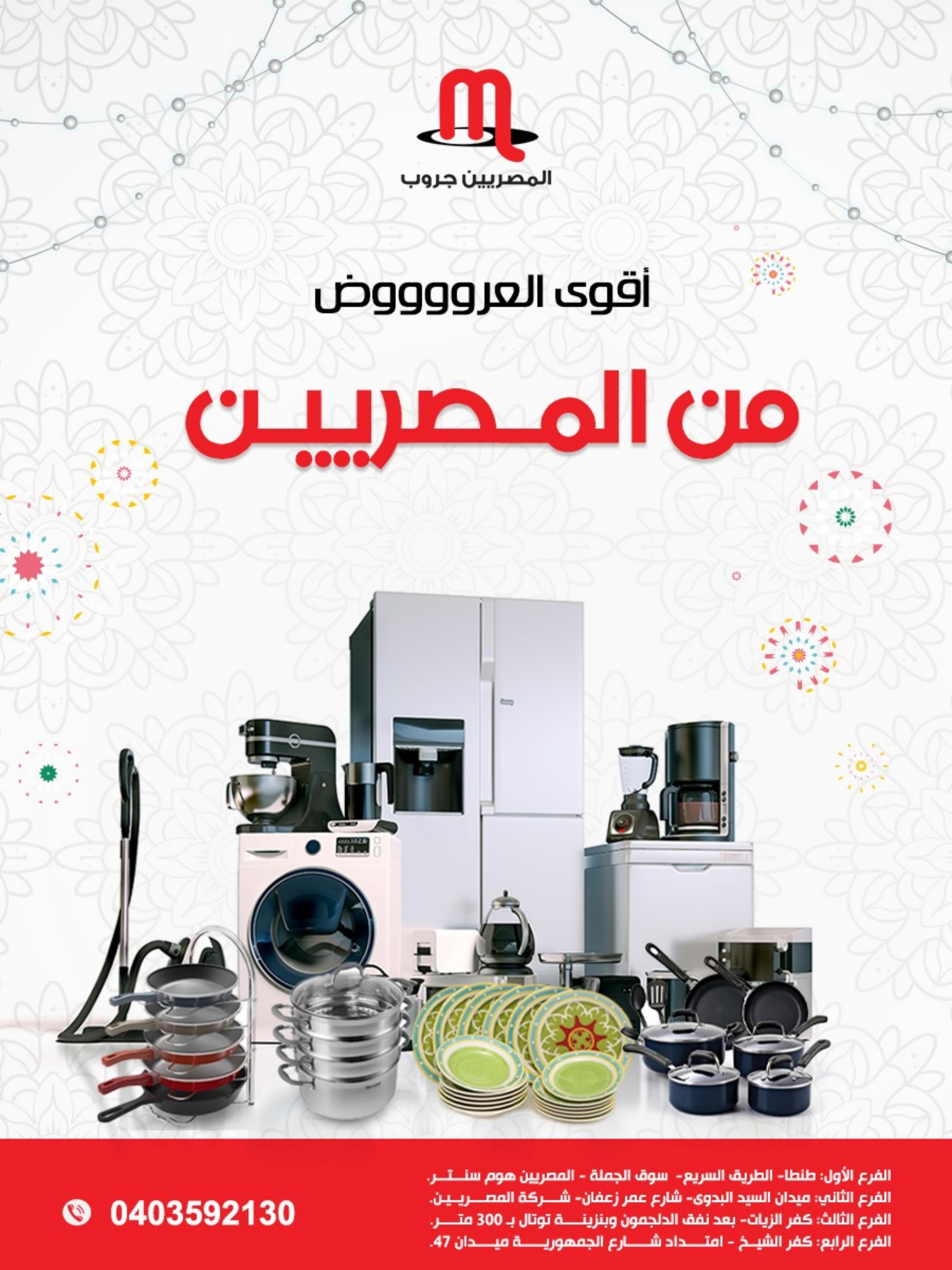 عروض المصريين جروب من 28 إبريل 2023 أقوى العروض