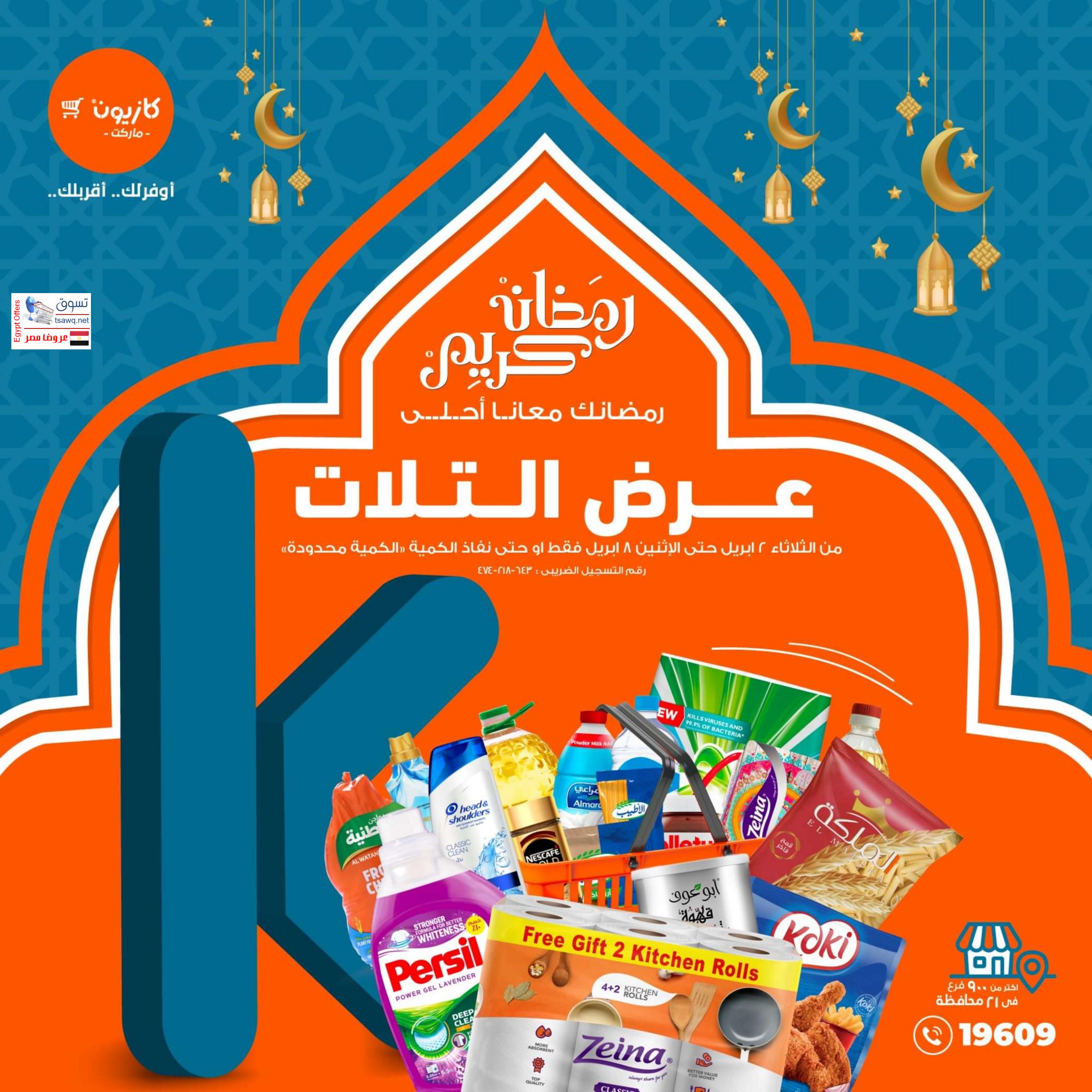 عروض كازيون يوم الثلاثاء من 2 حتى 8 إبريل 2024 رمضان كريم