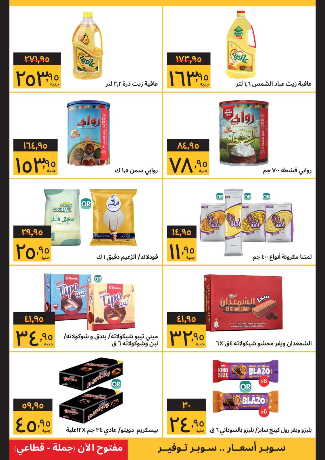 عروض سوبيكو مصر من 3 حتى 23 إبريل 2024 عروض العيد